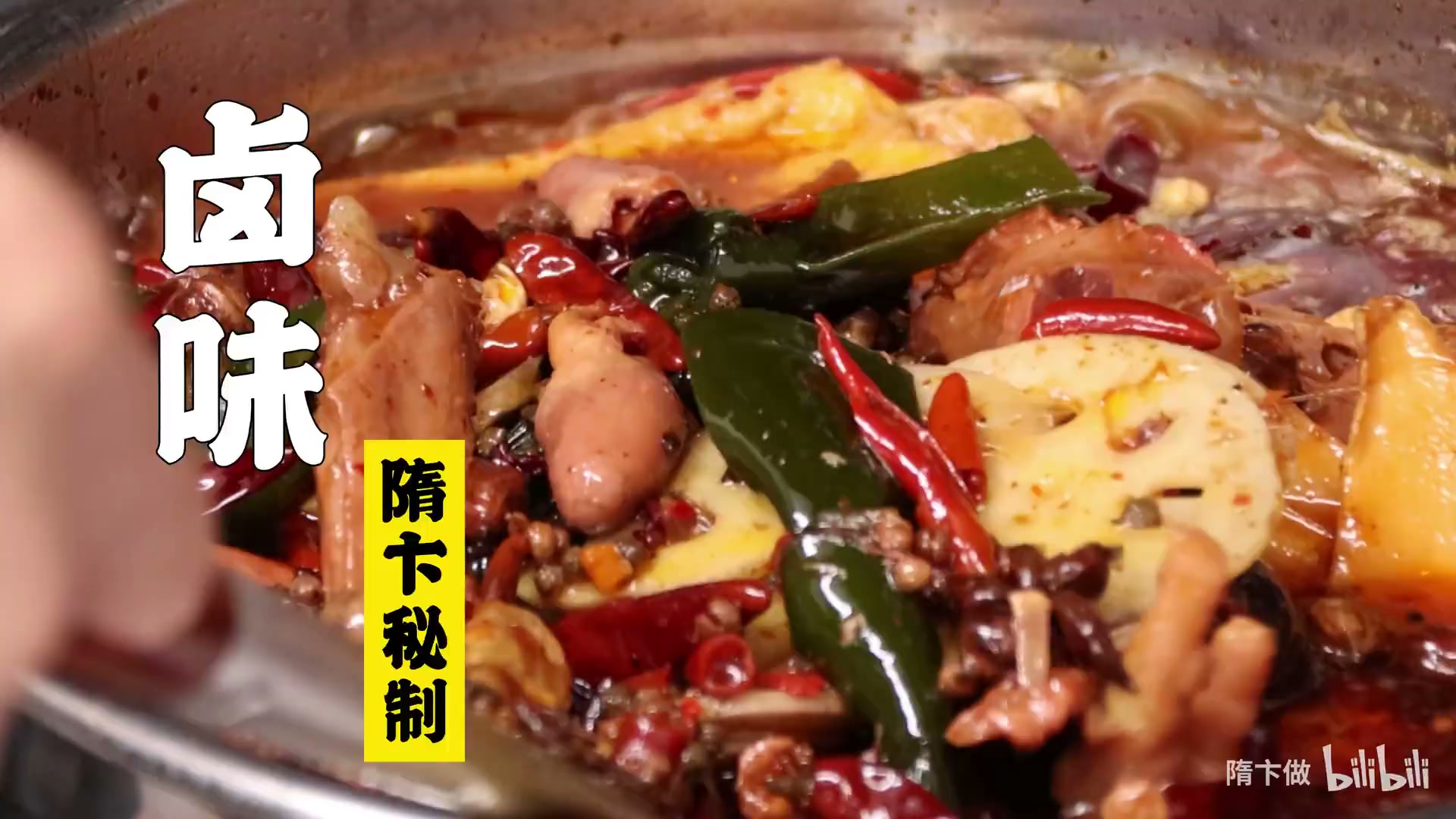 万能辣卤