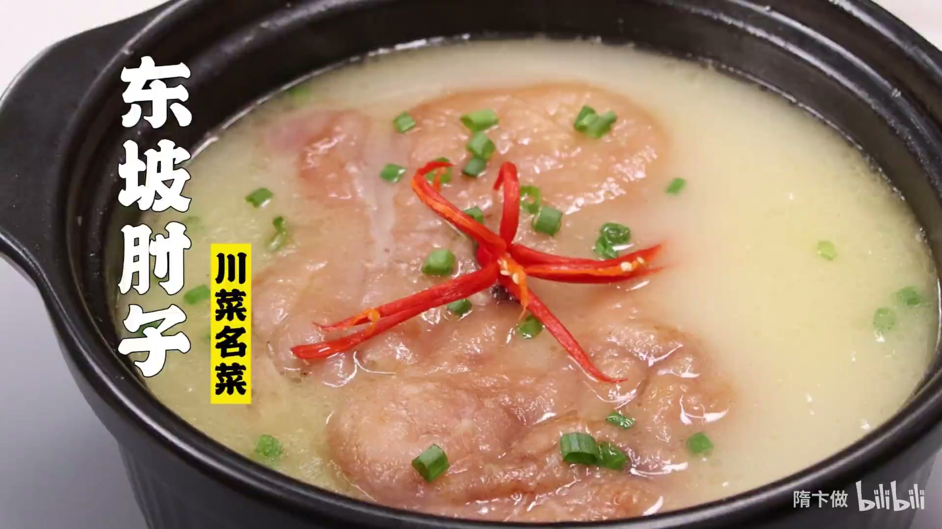 东坡肘子
