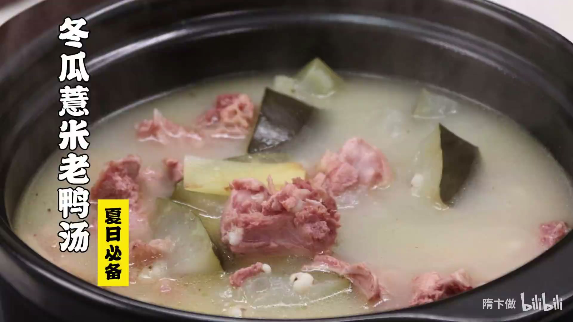 冬瓜薏米老鸭汤