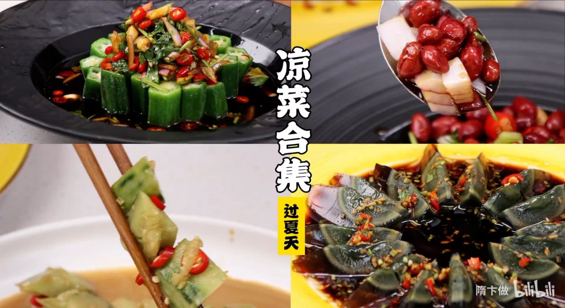 凉菜