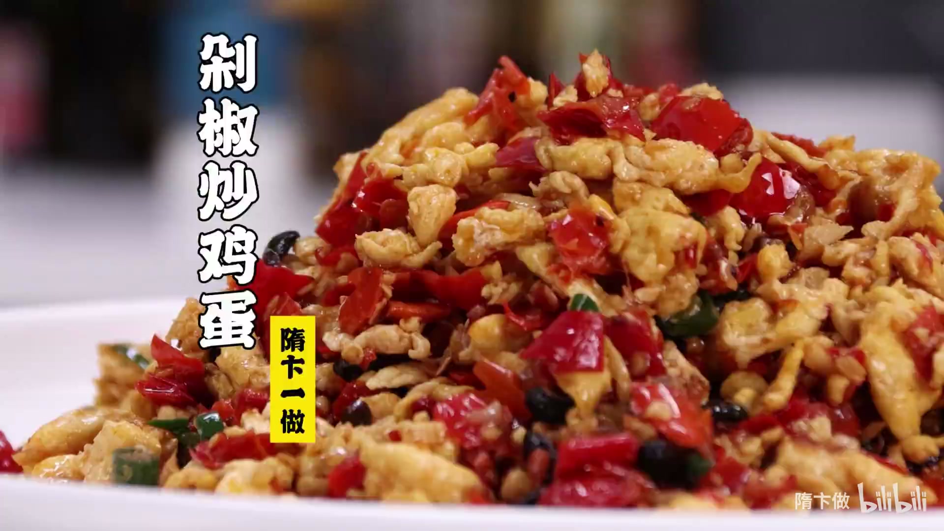 剁椒炒鸡蛋