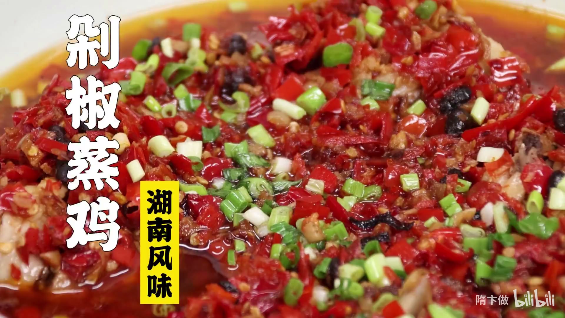 剁椒蒸鸡