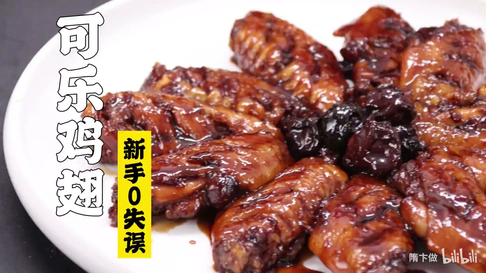 可乐鸡翅