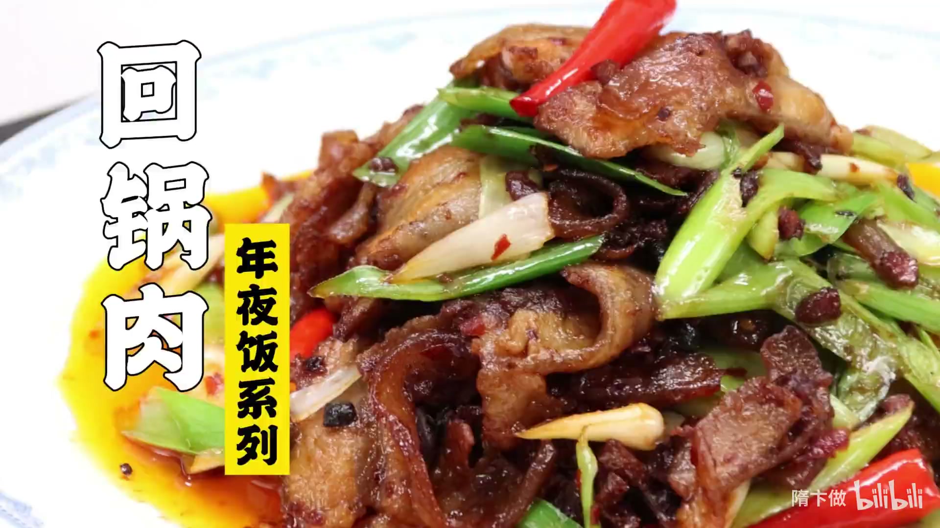 回锅肉