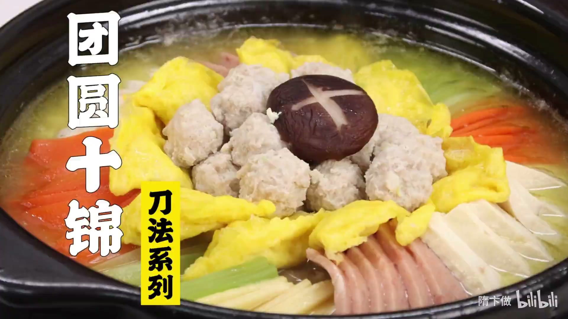 团圆十锦