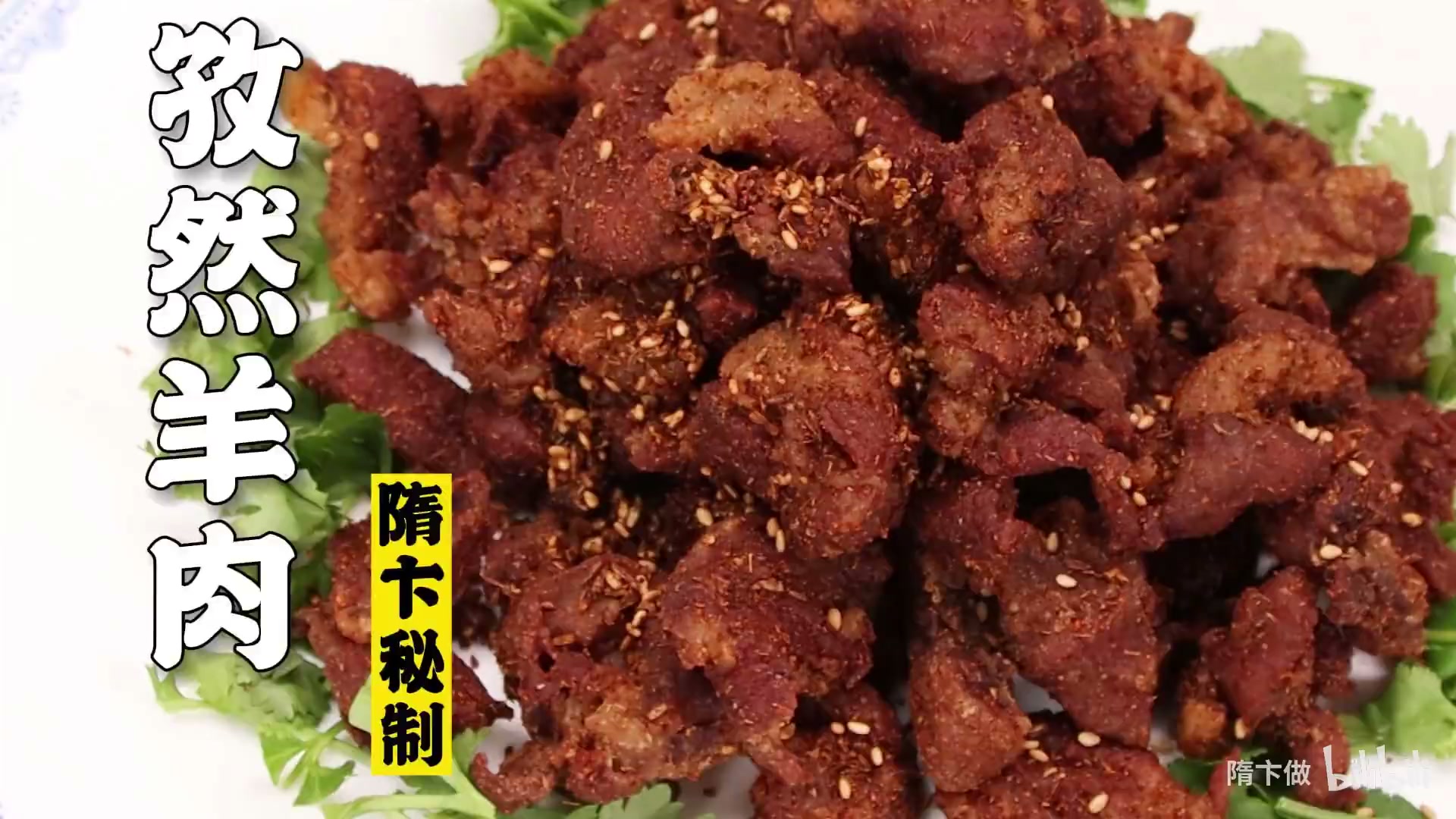 孜然羊肉