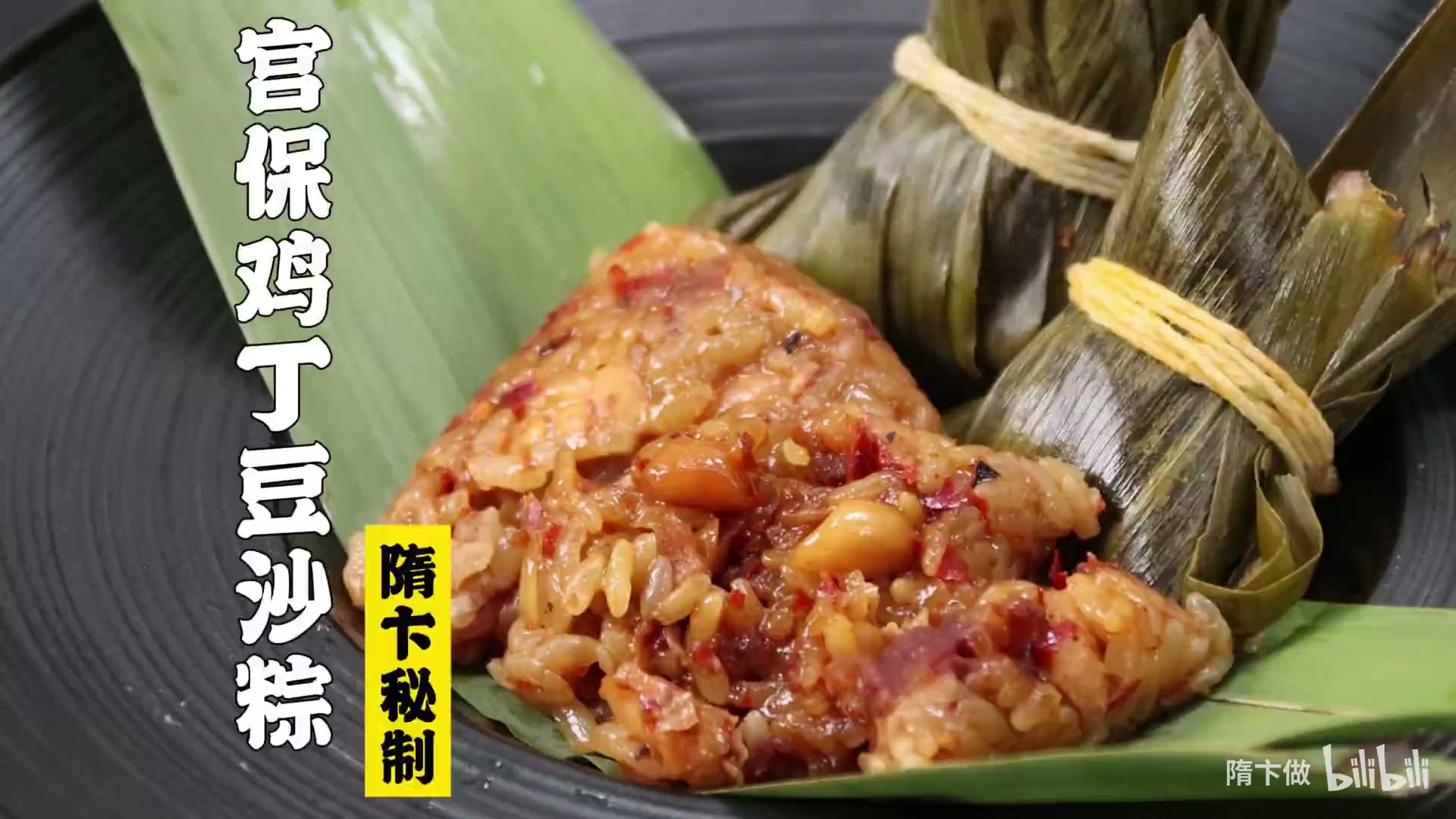 宫保鸡丁豆沙粽