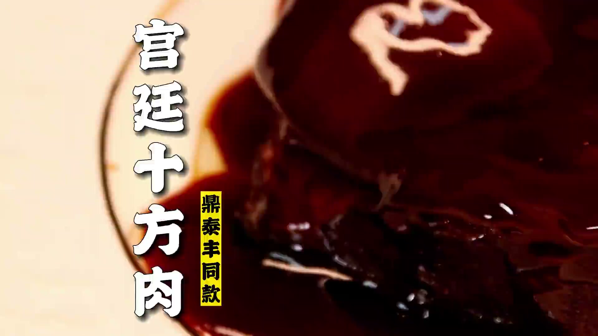 宫廷十方肉