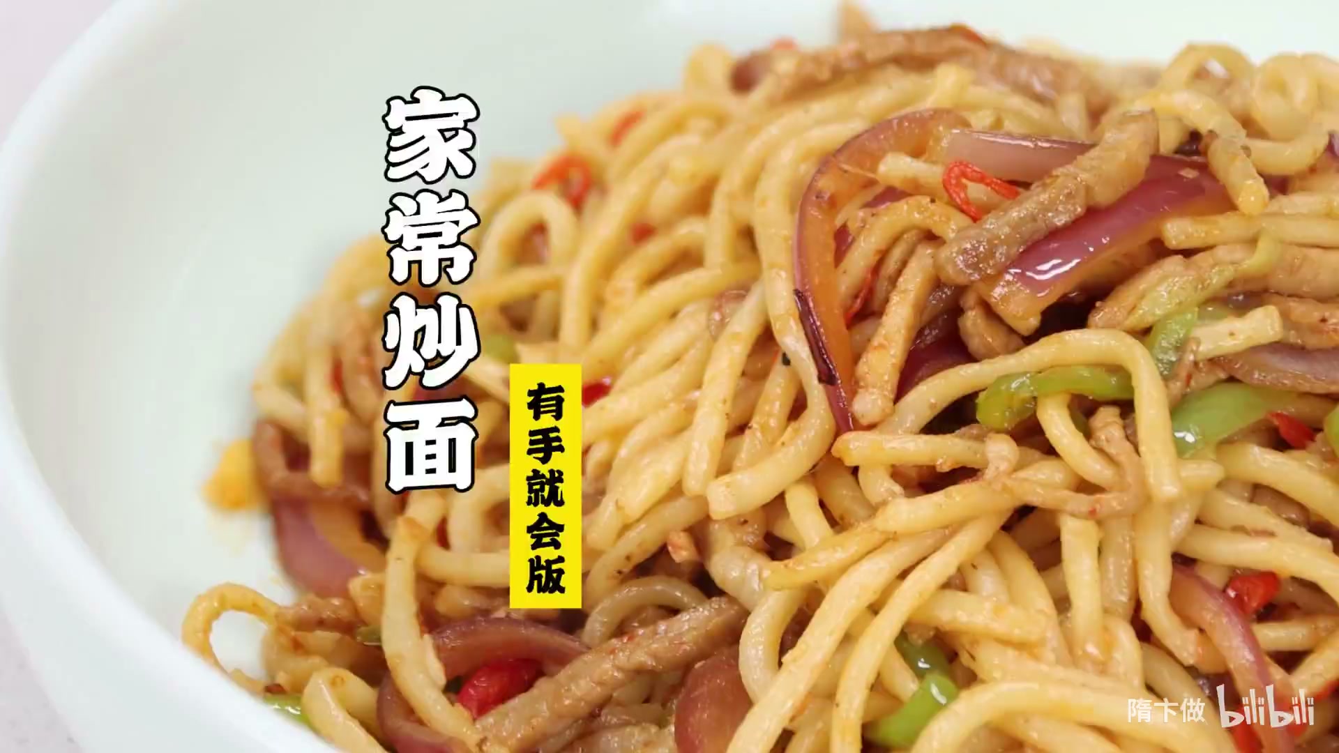 家常炒面