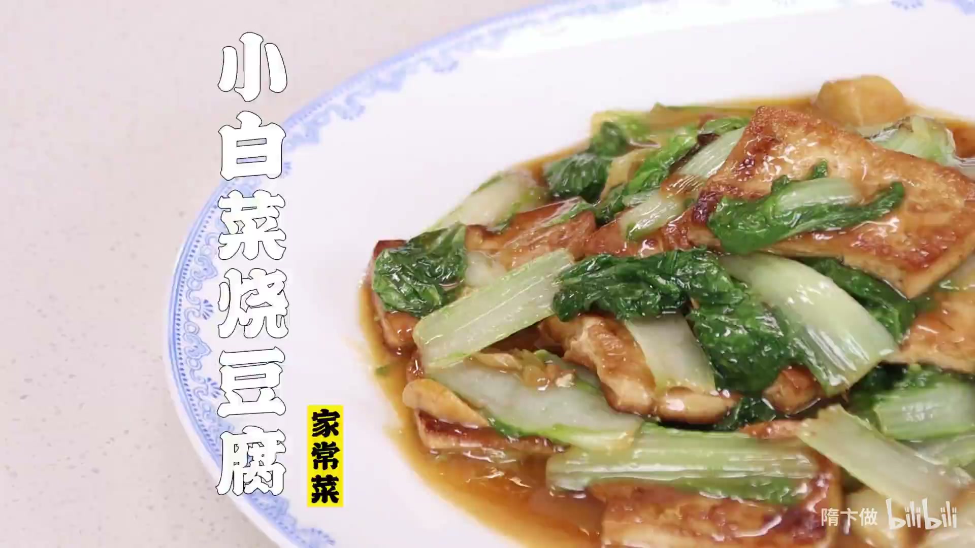 小白菜烧豆腐