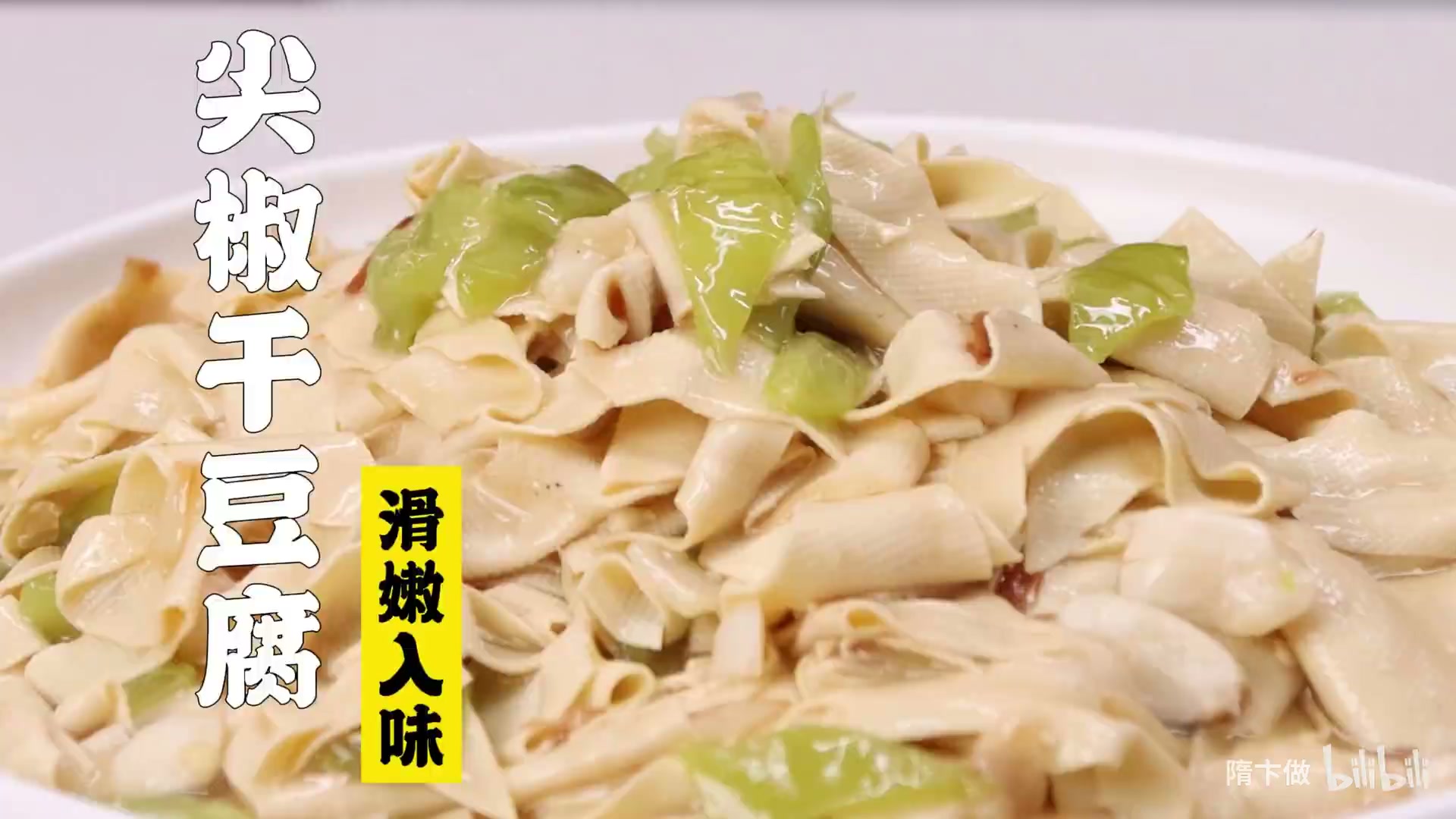 尖椒干豆腐