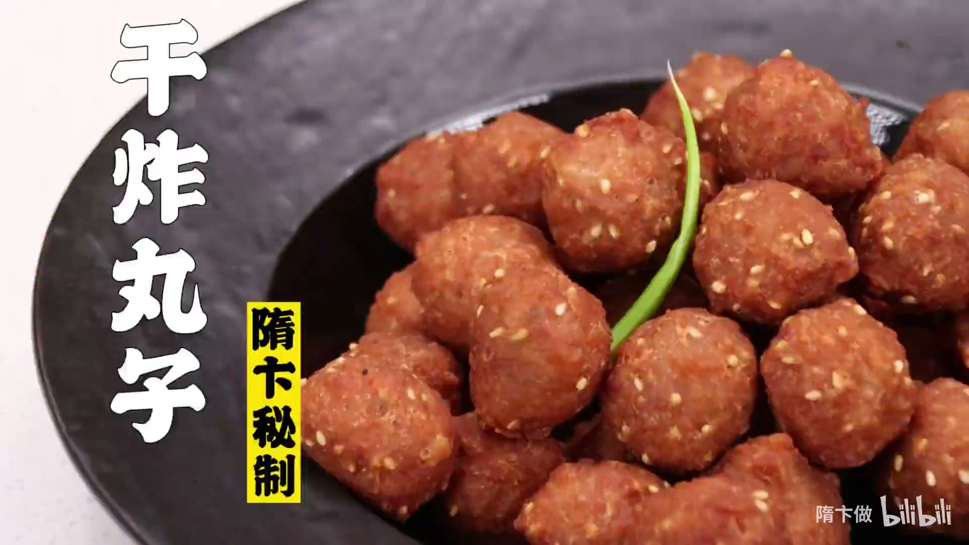 干炸丸子