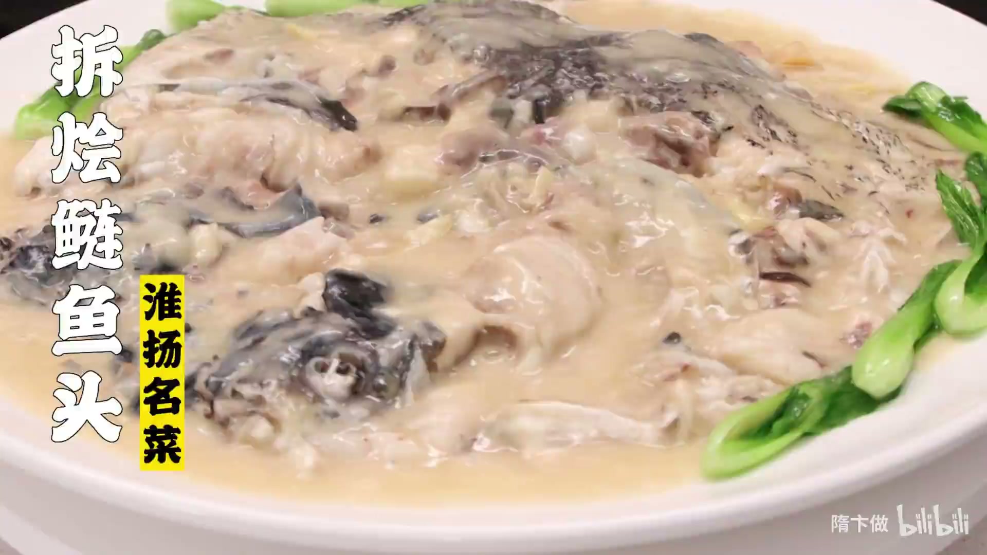拆烩鲢鱼