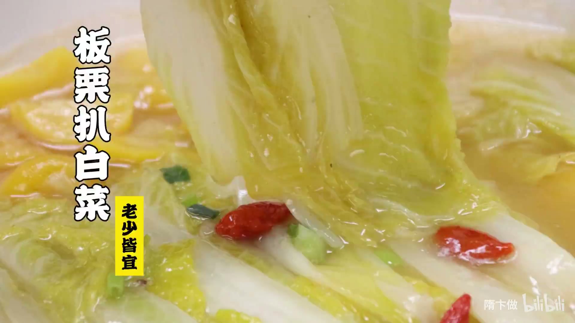 板栗扒白菜