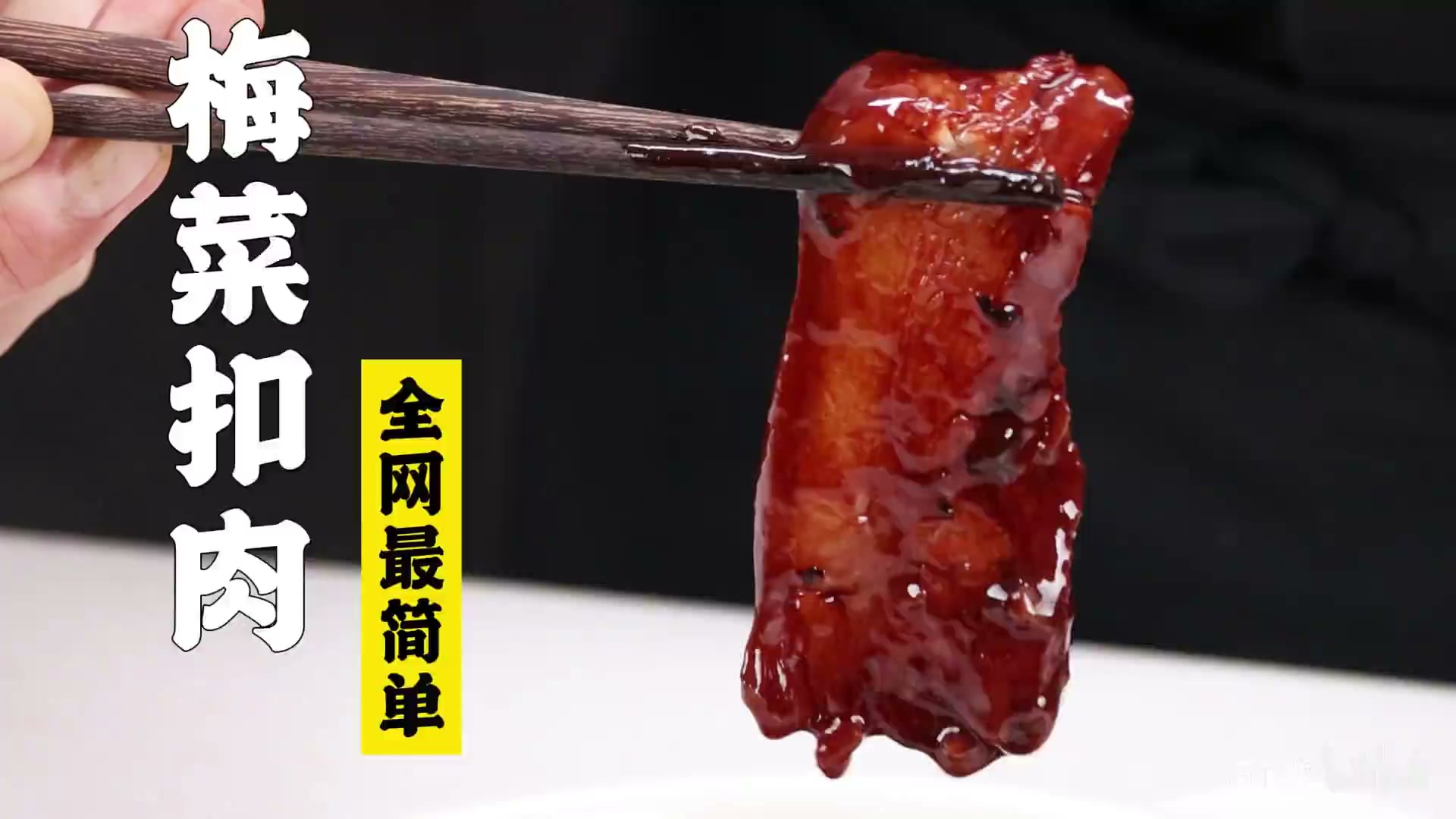 梅菜扣肉