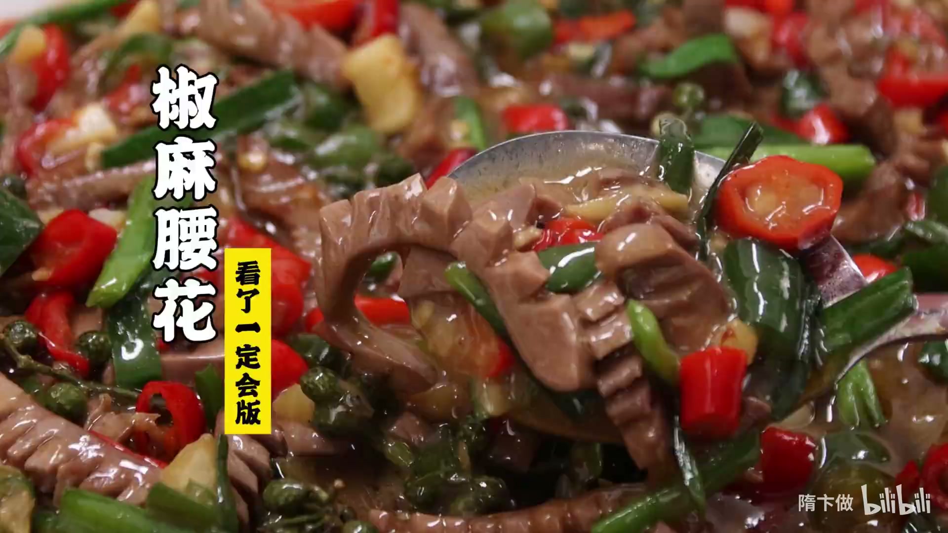 椒麻腰花