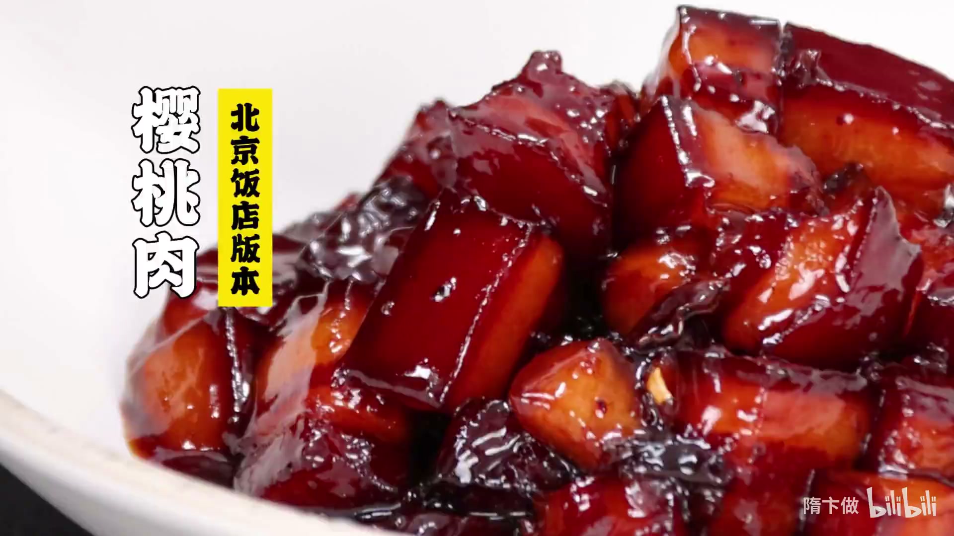 樱桃肉