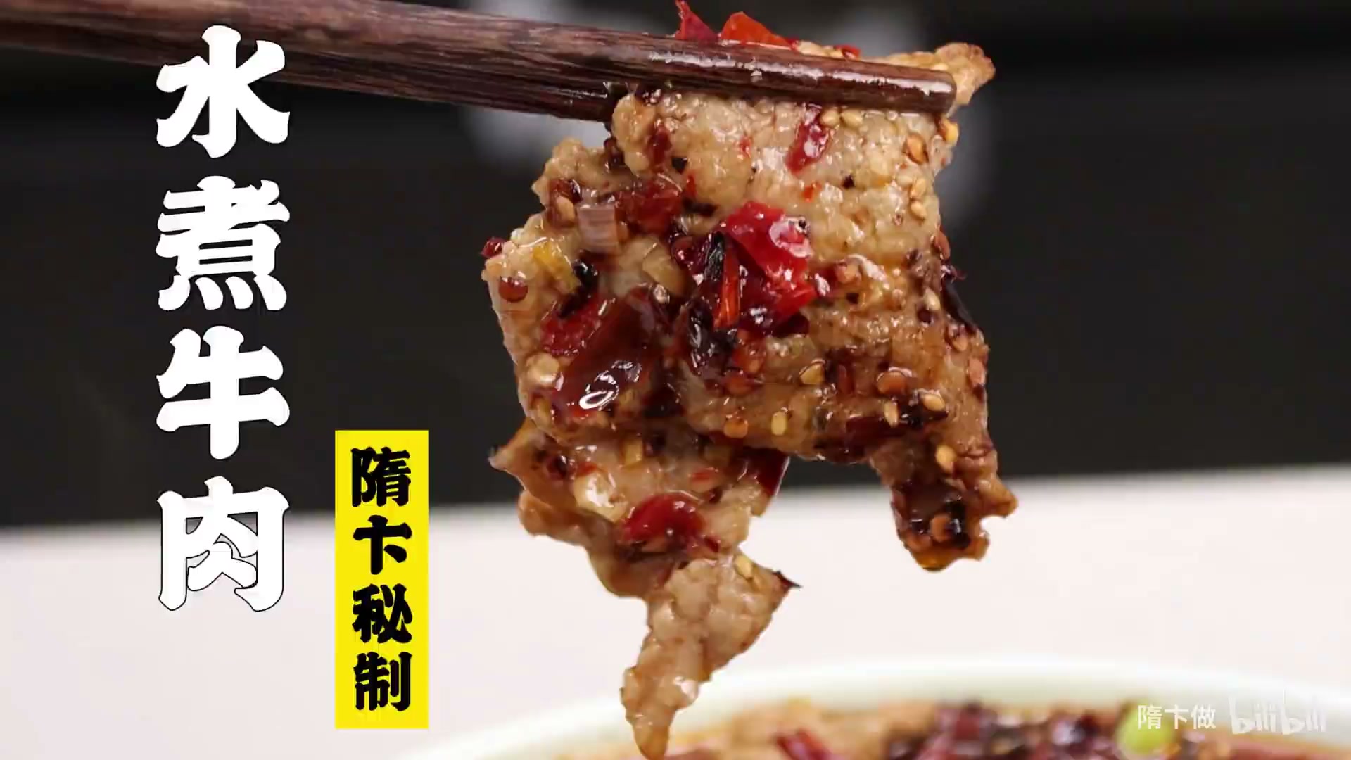 水煮牛肉