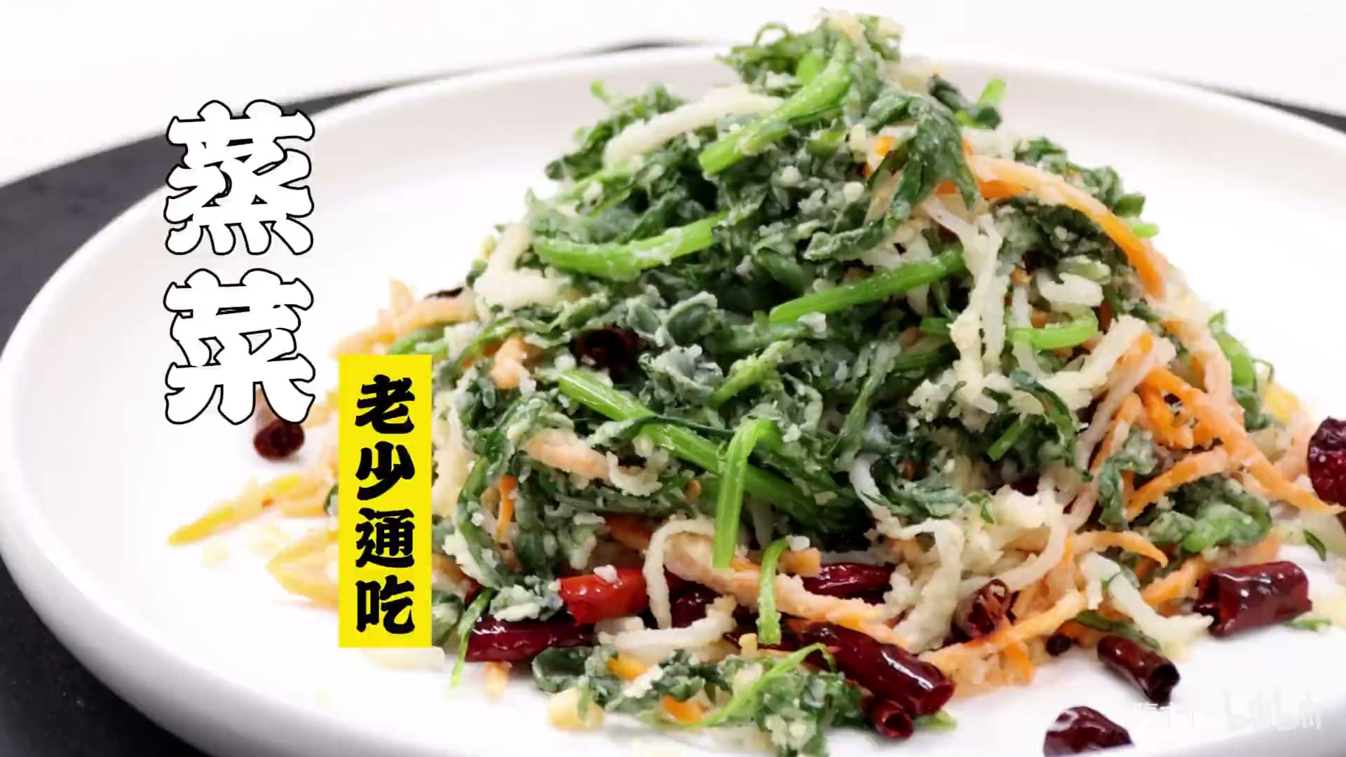 河南蒸菜