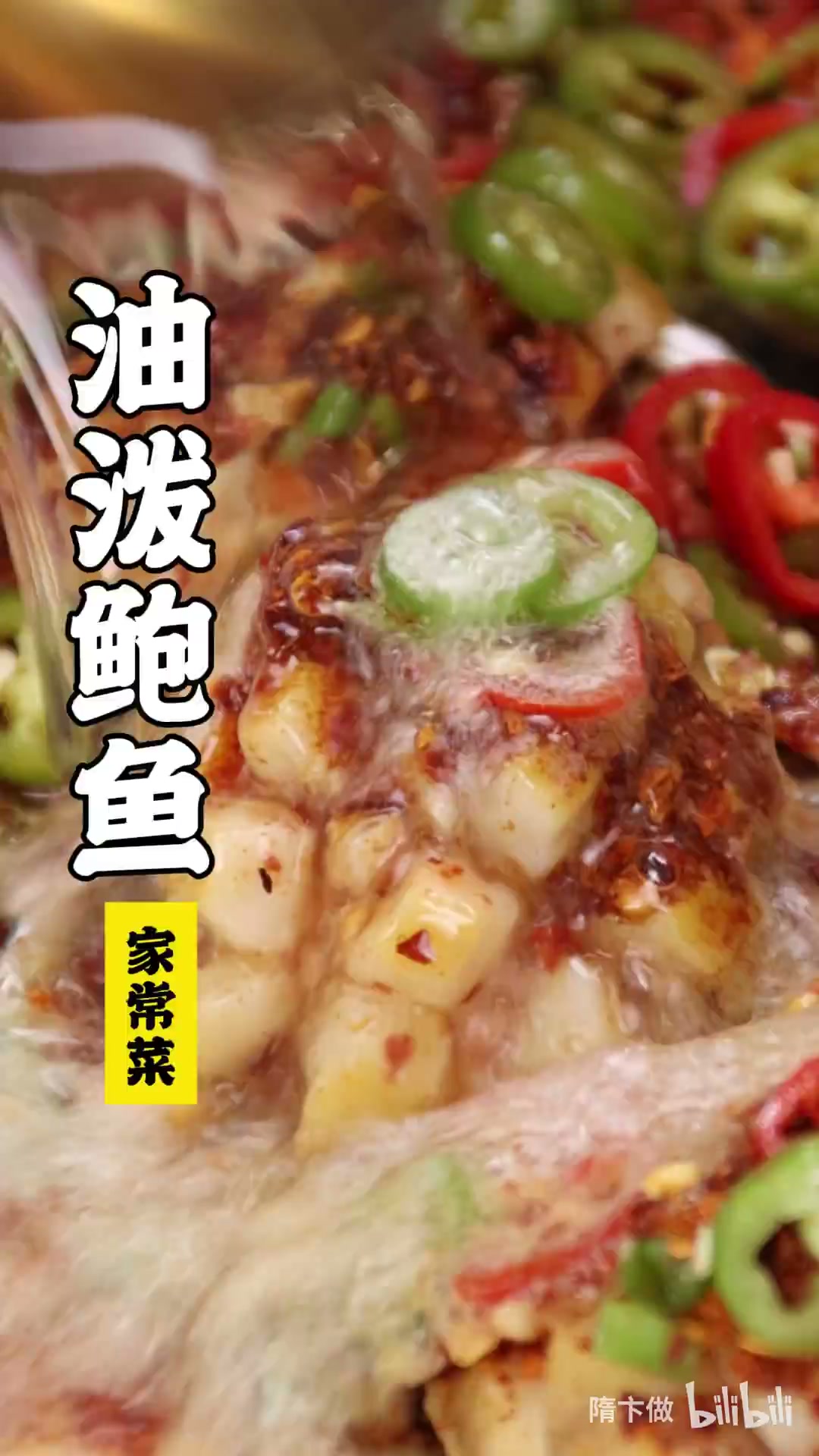 油泼鲍鱼