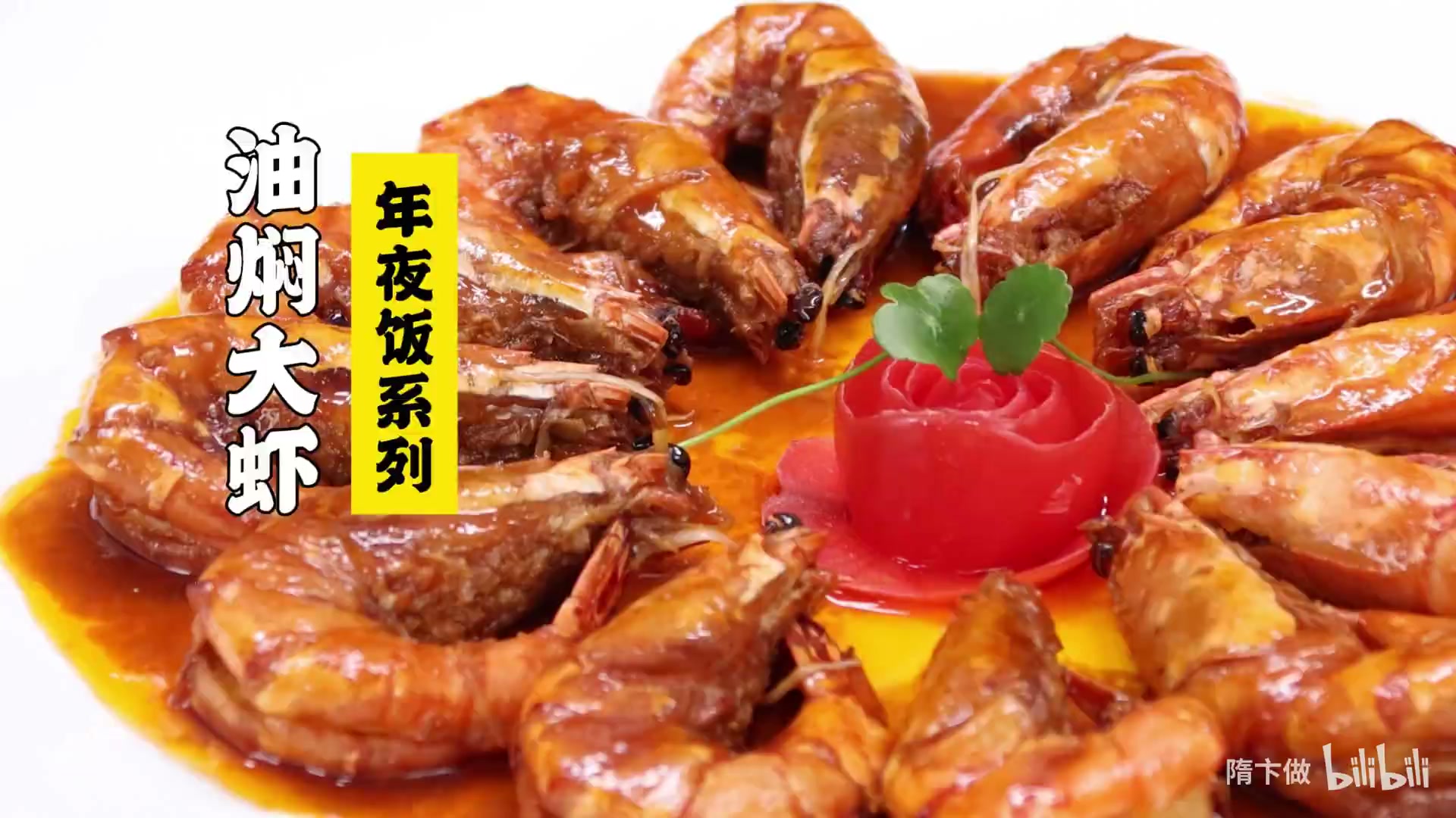 油焖大虾