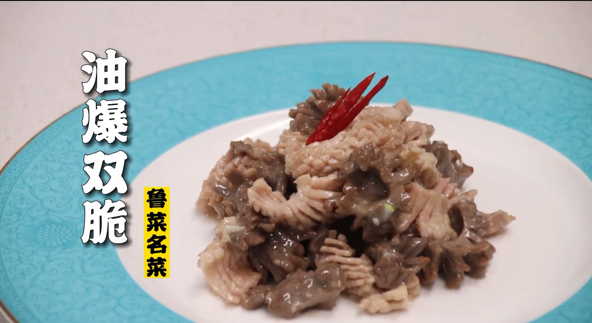 油爆双脆