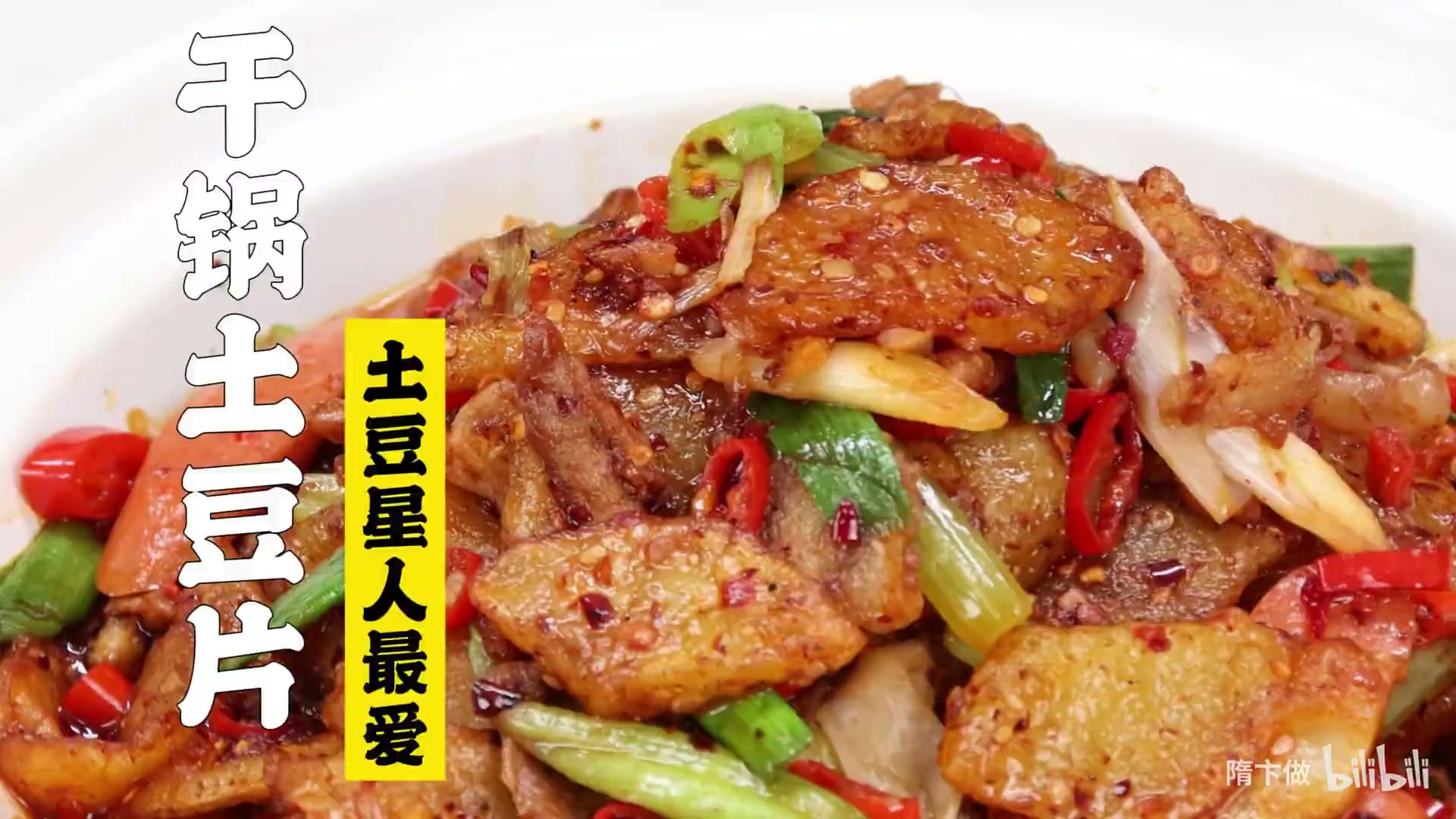 油辣干锅土豆