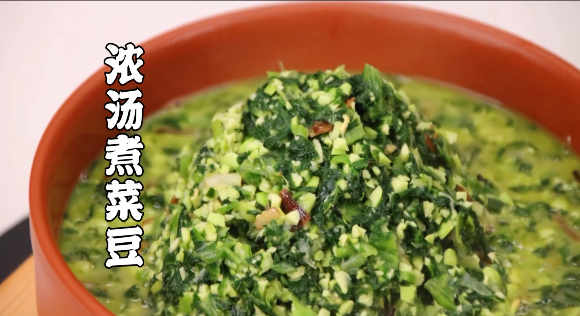 浓汤菜豆糊