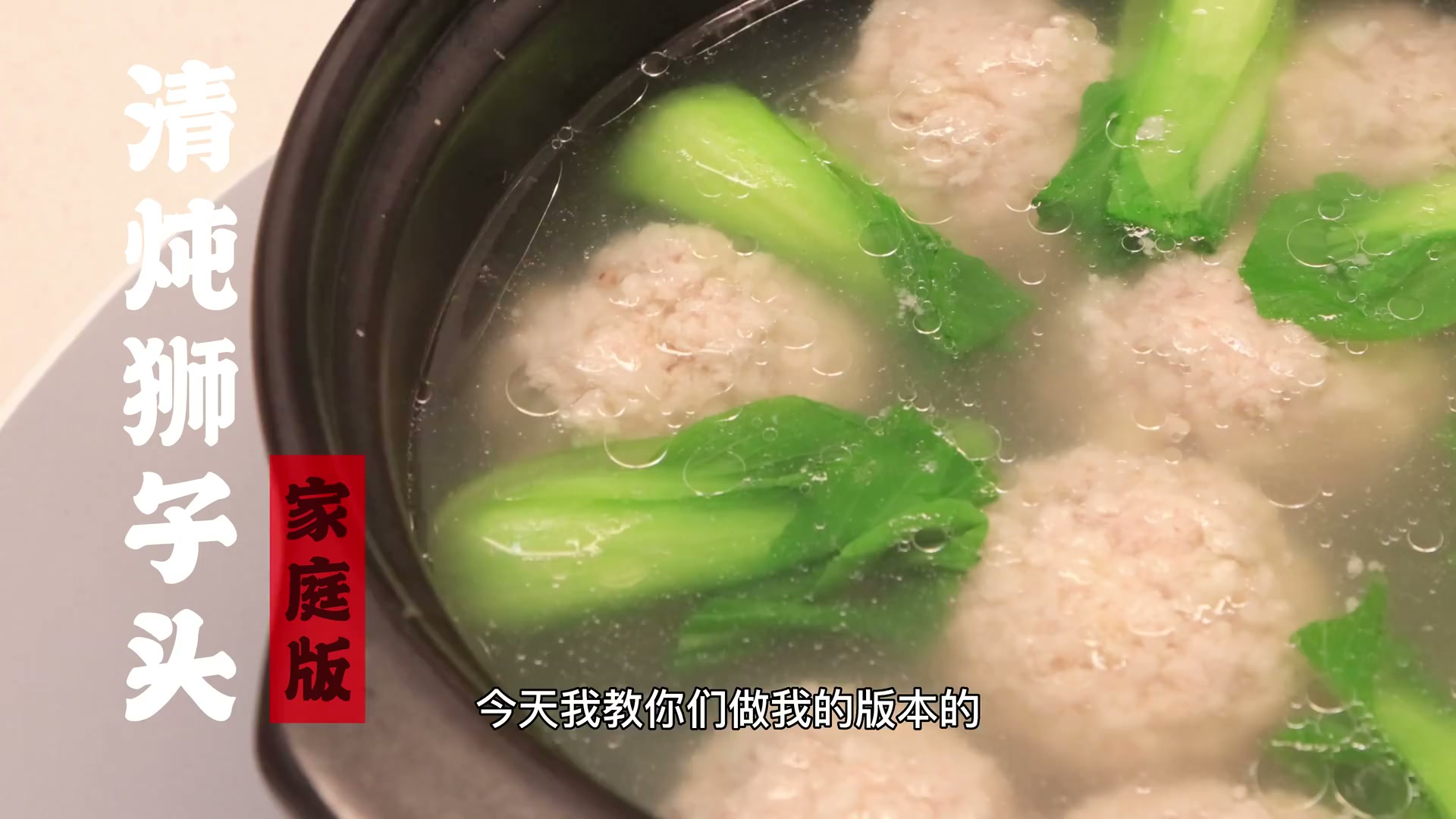 清炖狮子头