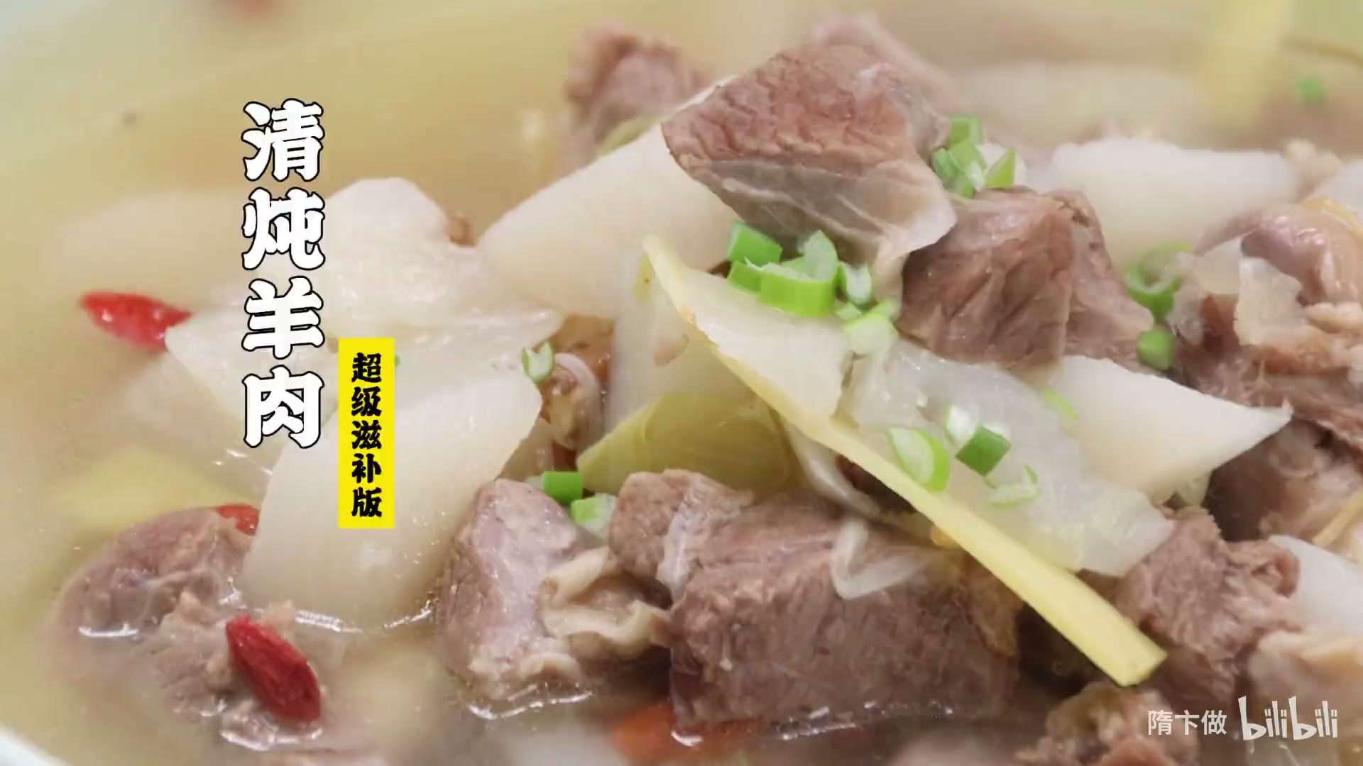 清炖羊肉