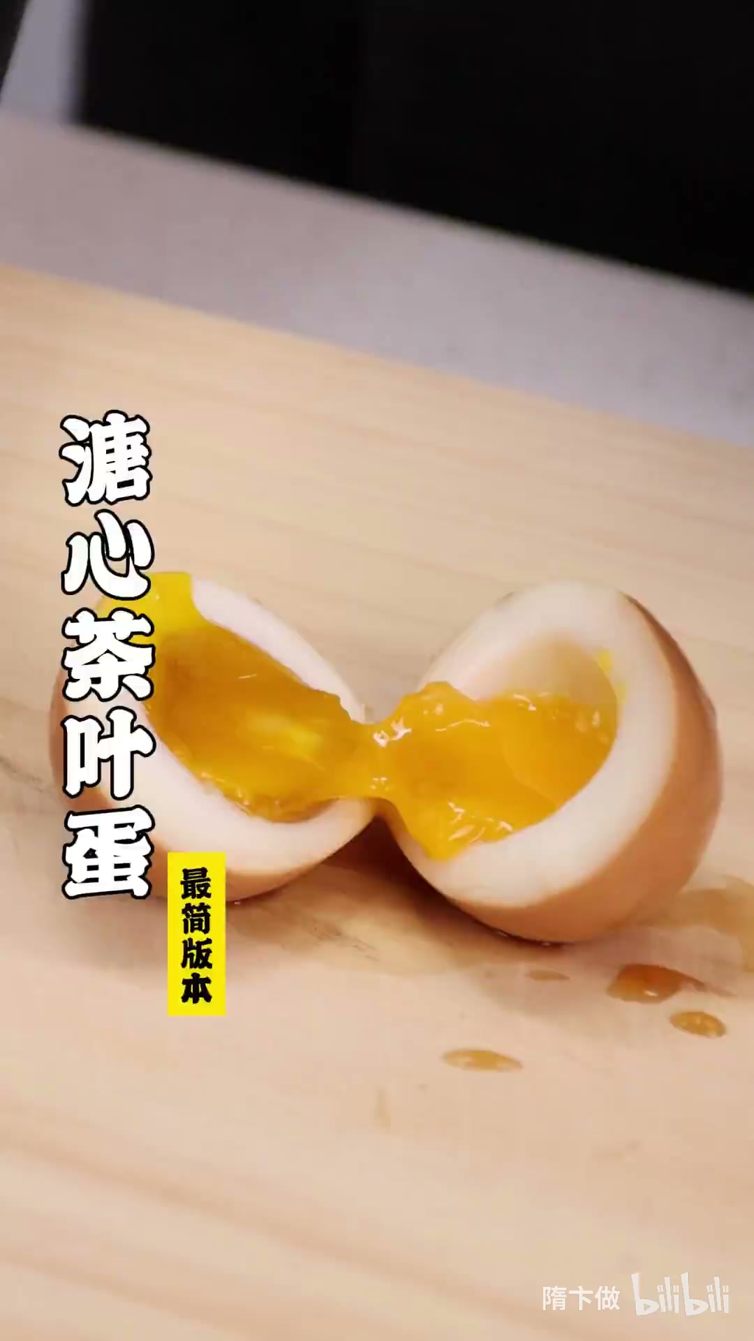 溏心茶叶蛋
