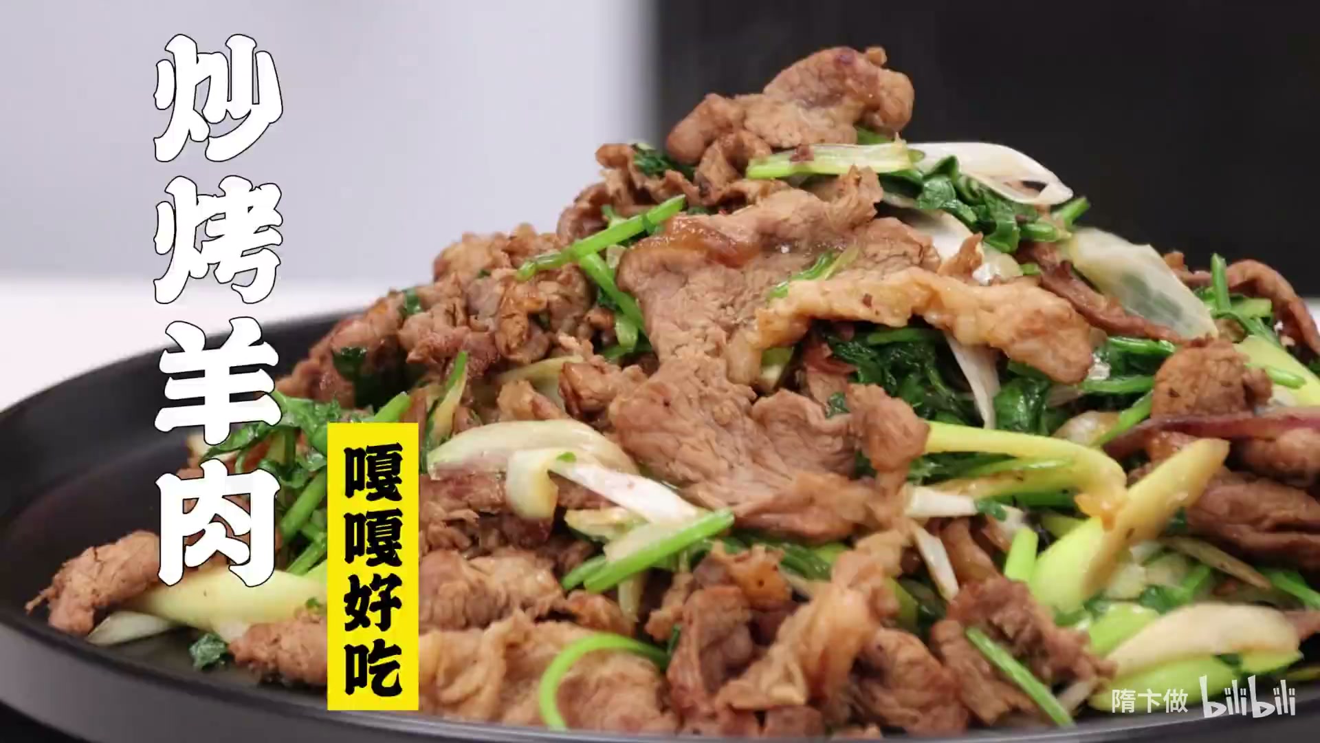 炒烤羊肉