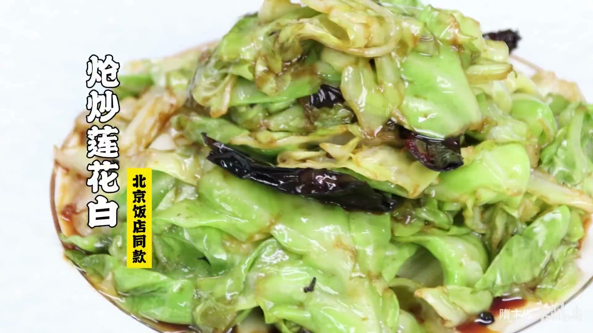 炝炒莲花白