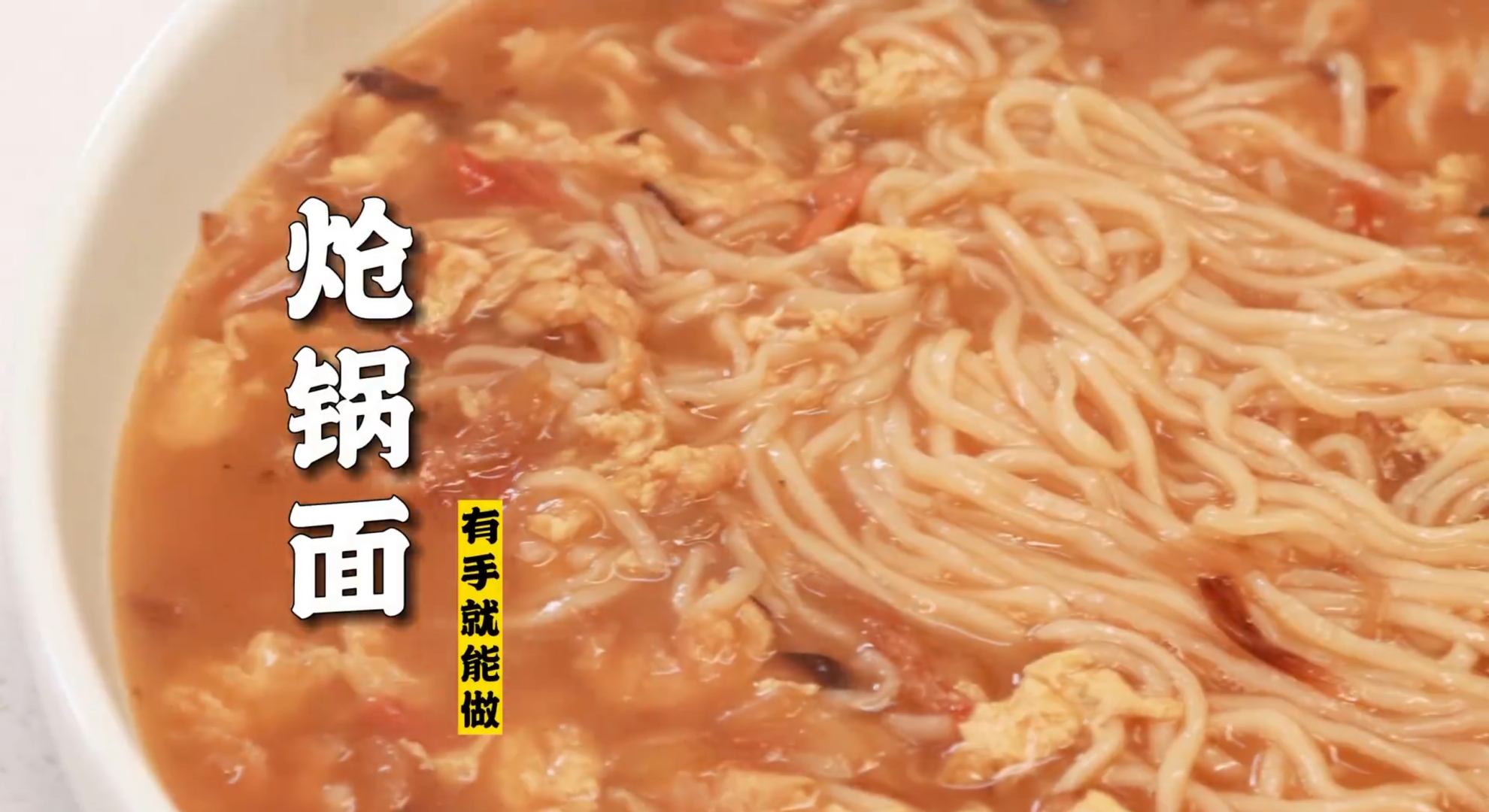 炝锅面