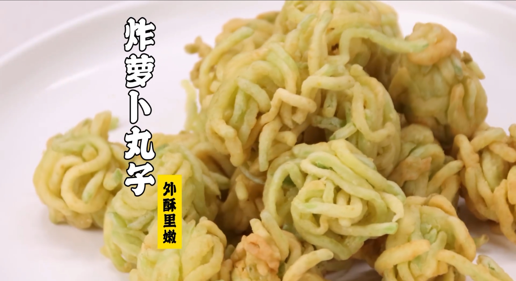 炸萝卜丸子