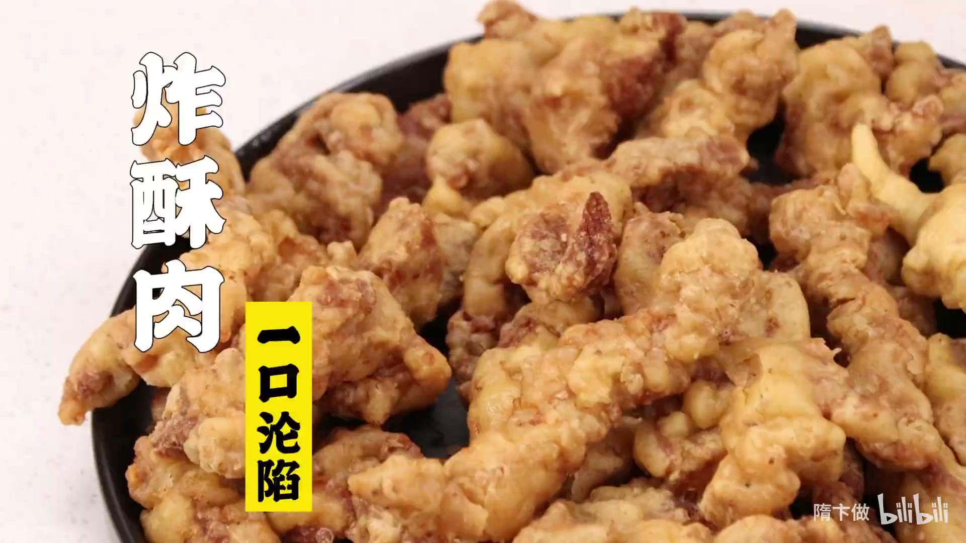 炸酥肉