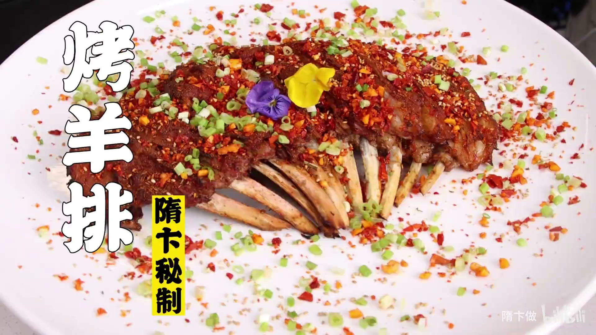 烤羊排