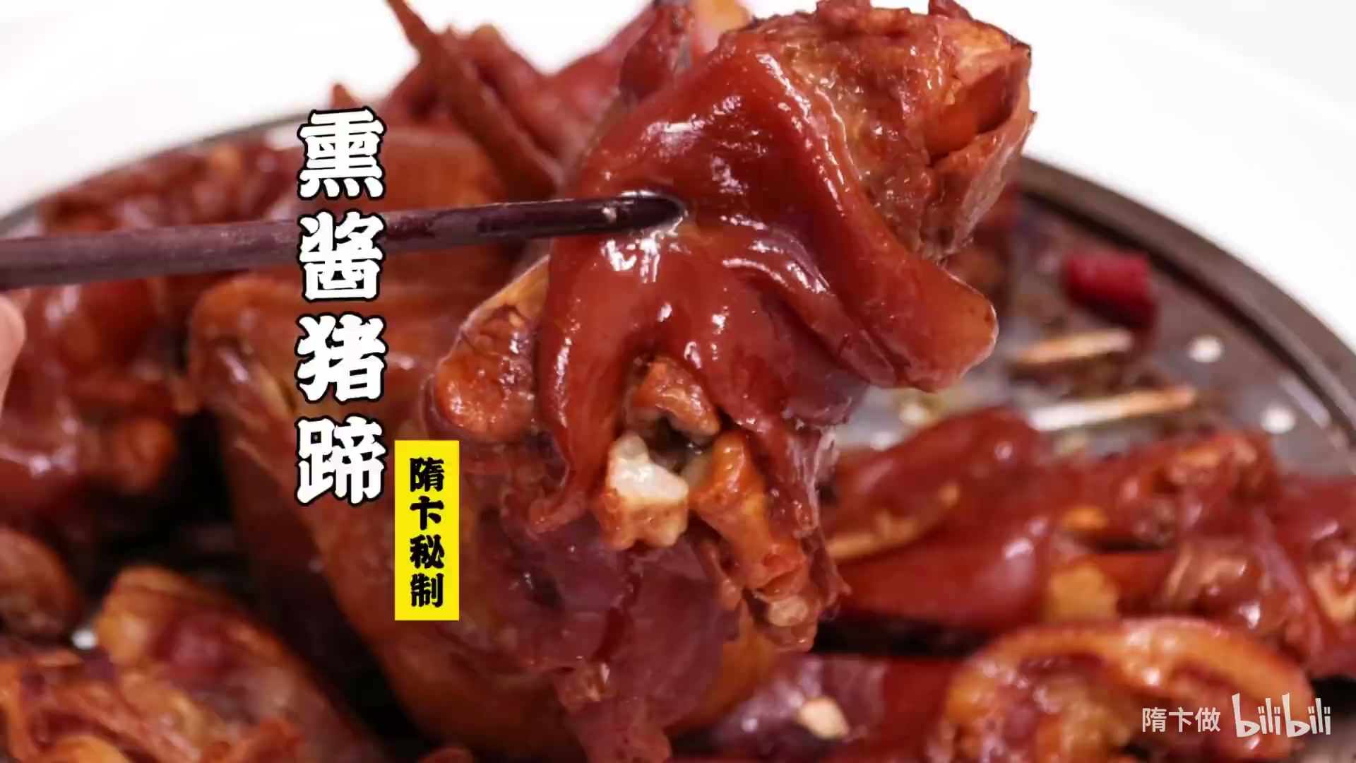 熏酱猪蹄