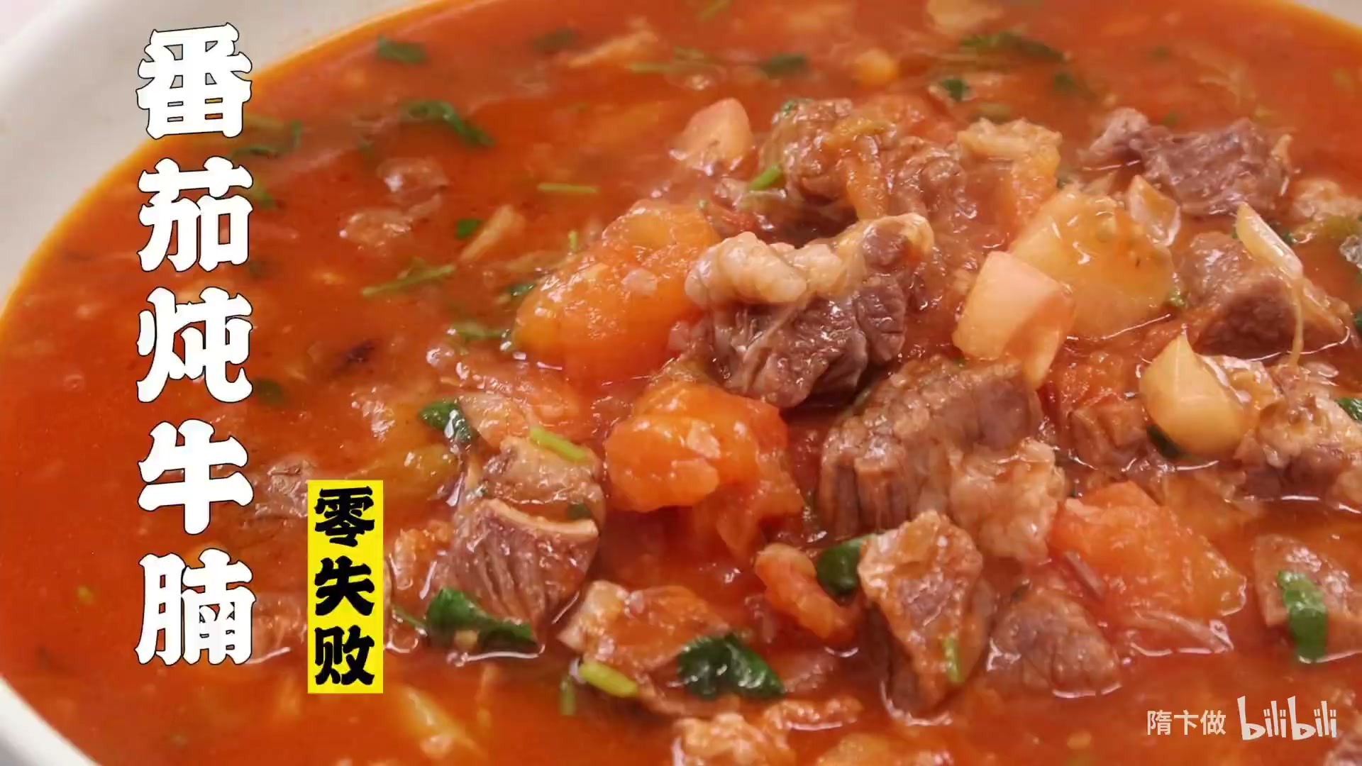 番茄炖牛腩