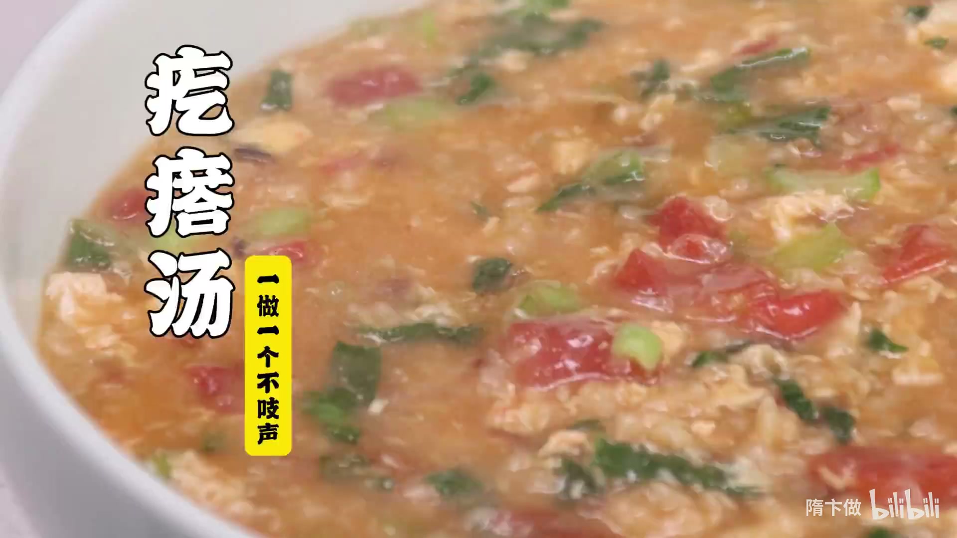 疙瘩汤