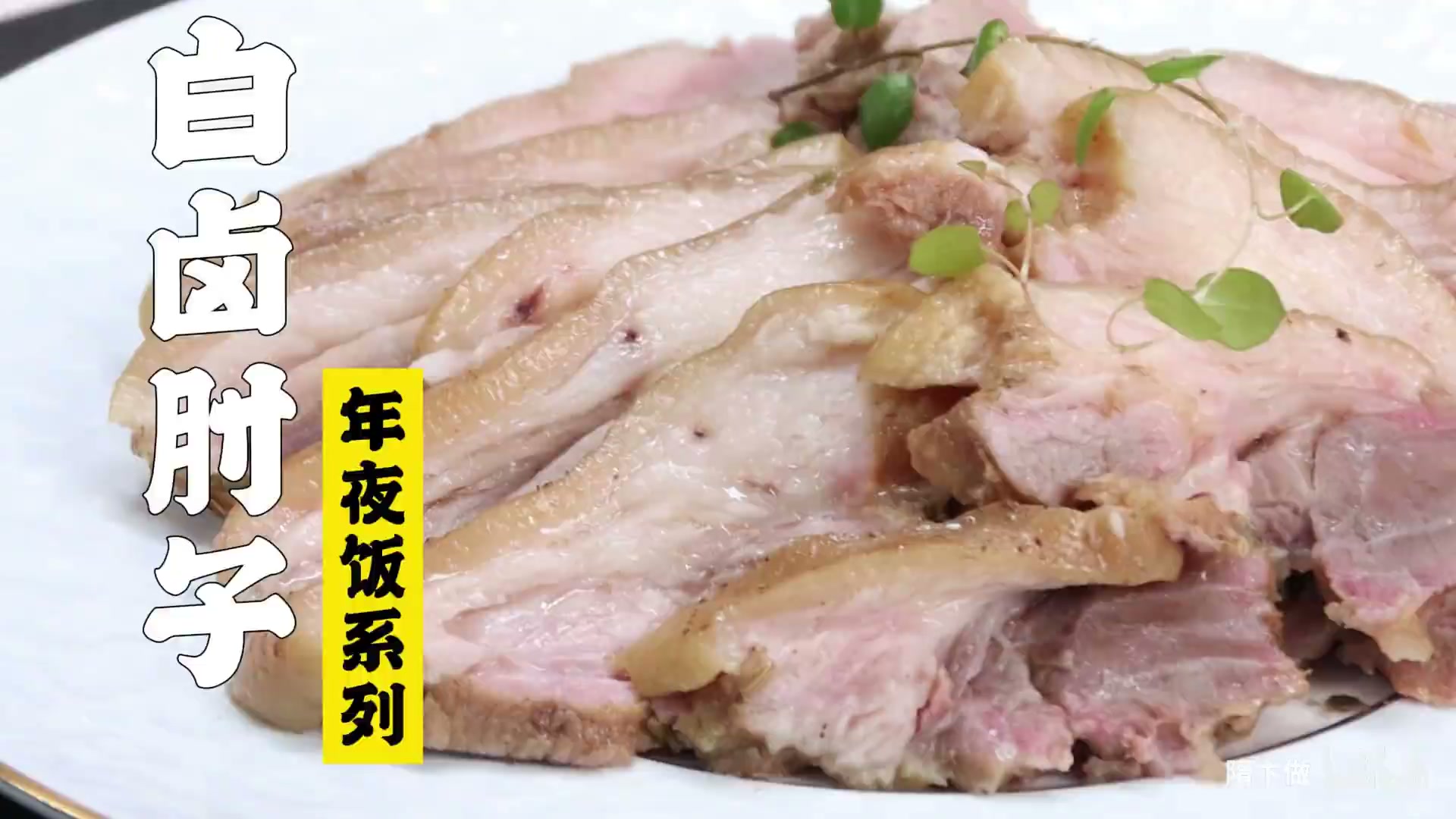 白卤肘子