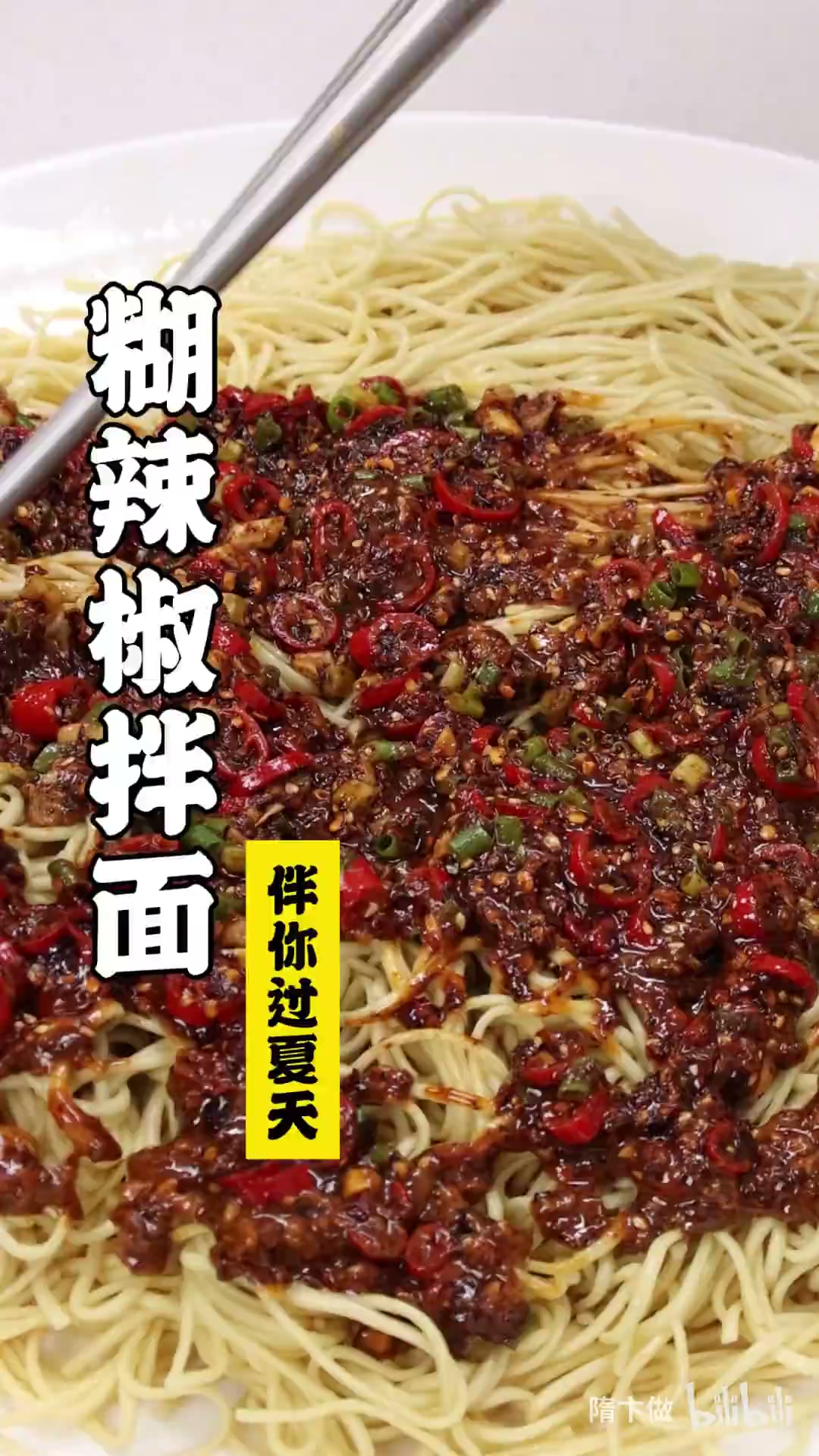 糊辣椒拌面