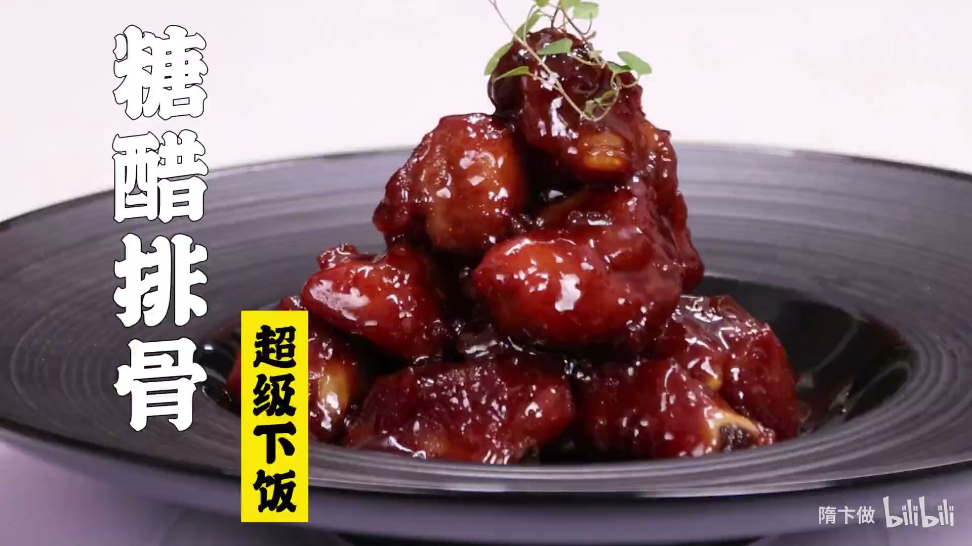 糖醋排骨