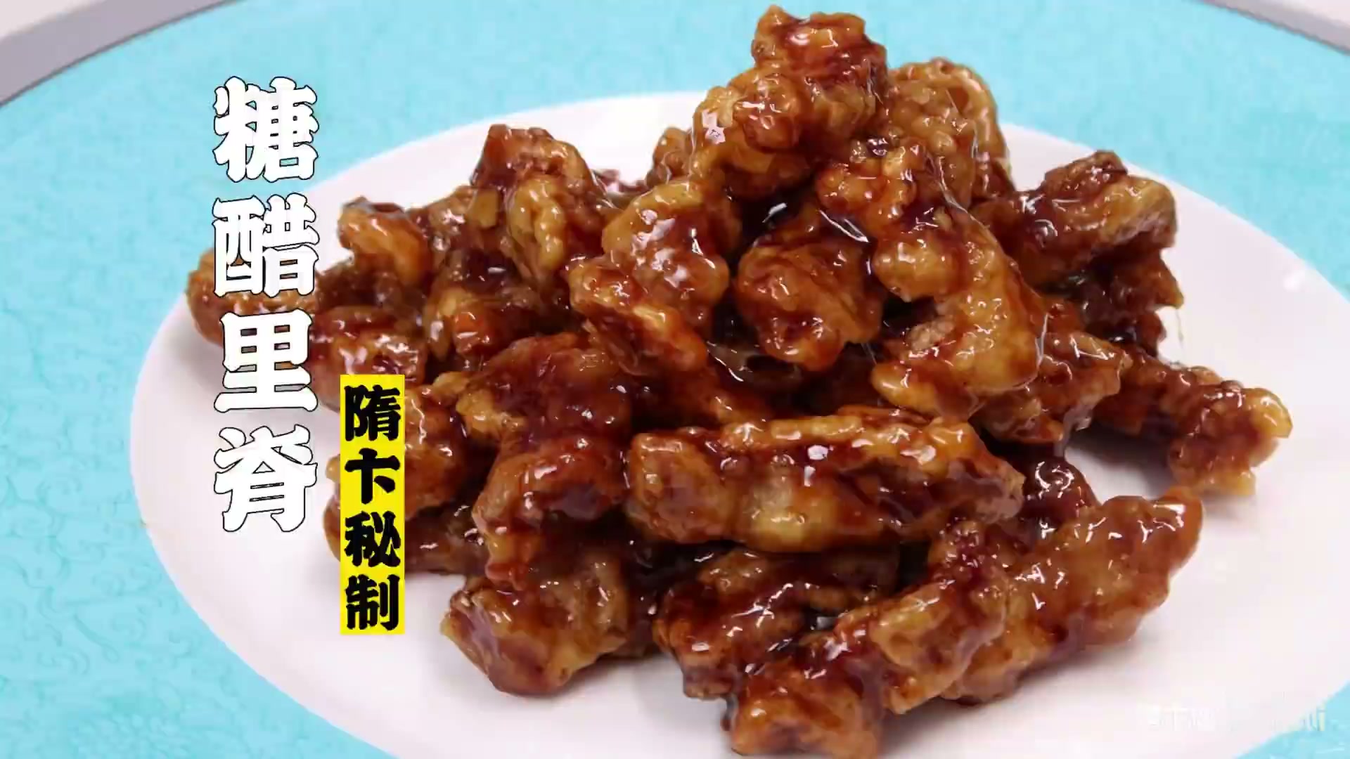 糖醋里脊
