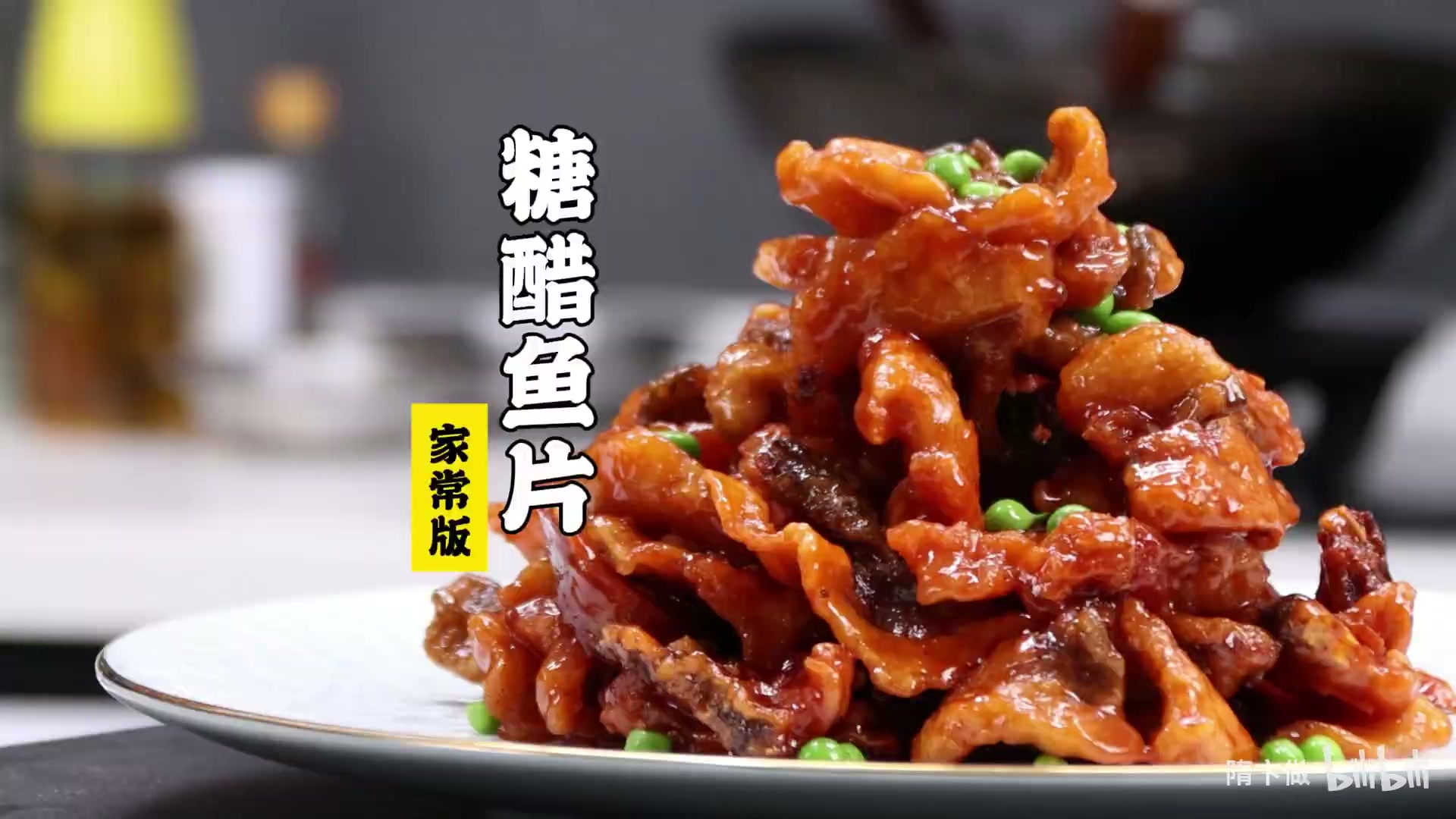 糖醋鱼片