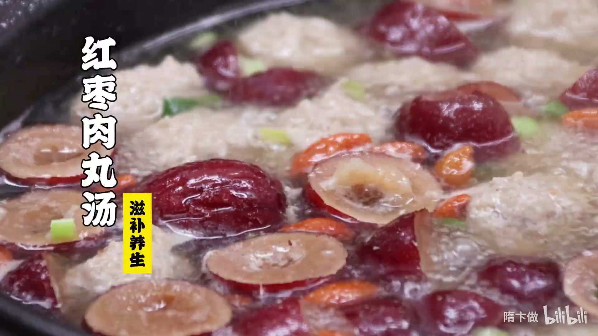 红枣肉丸汤