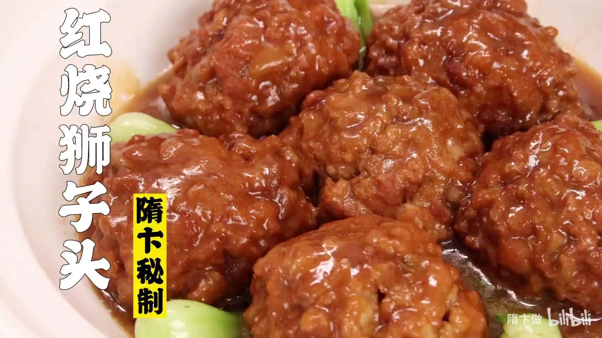 红烧狮子头