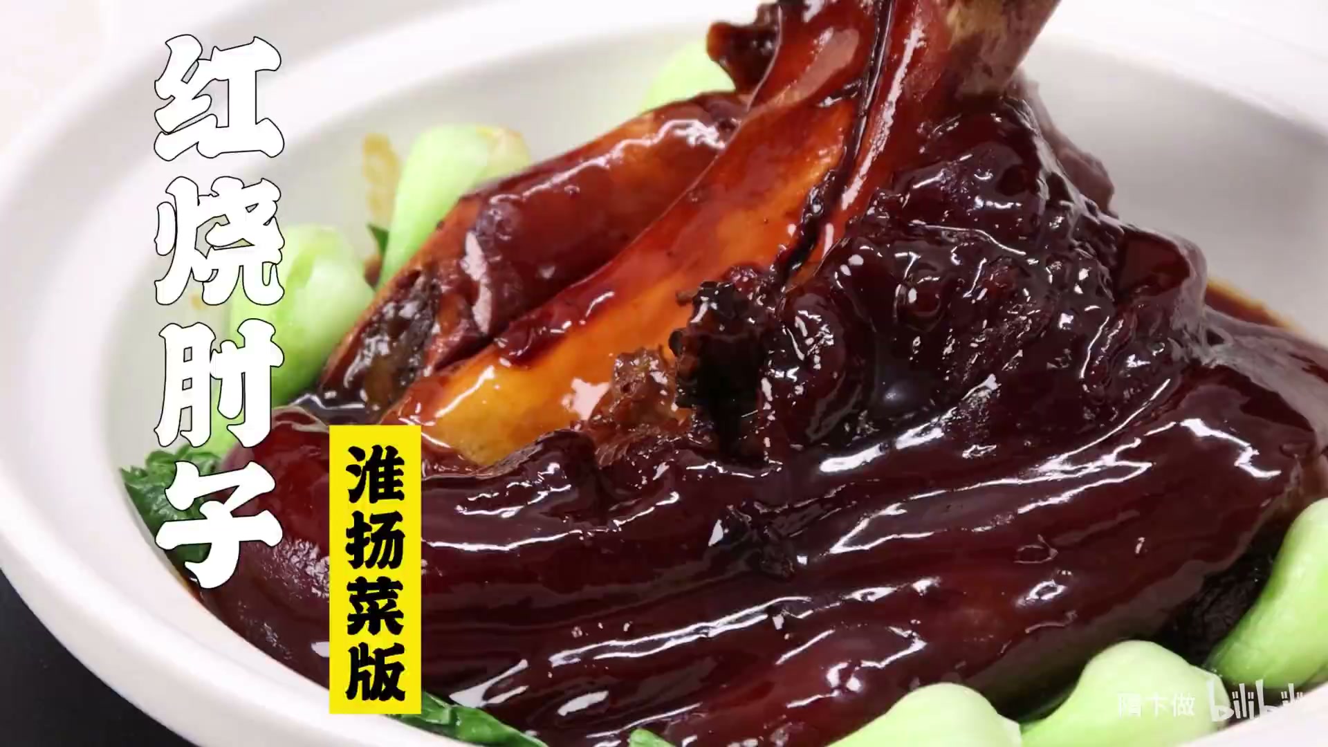 红烧肘子