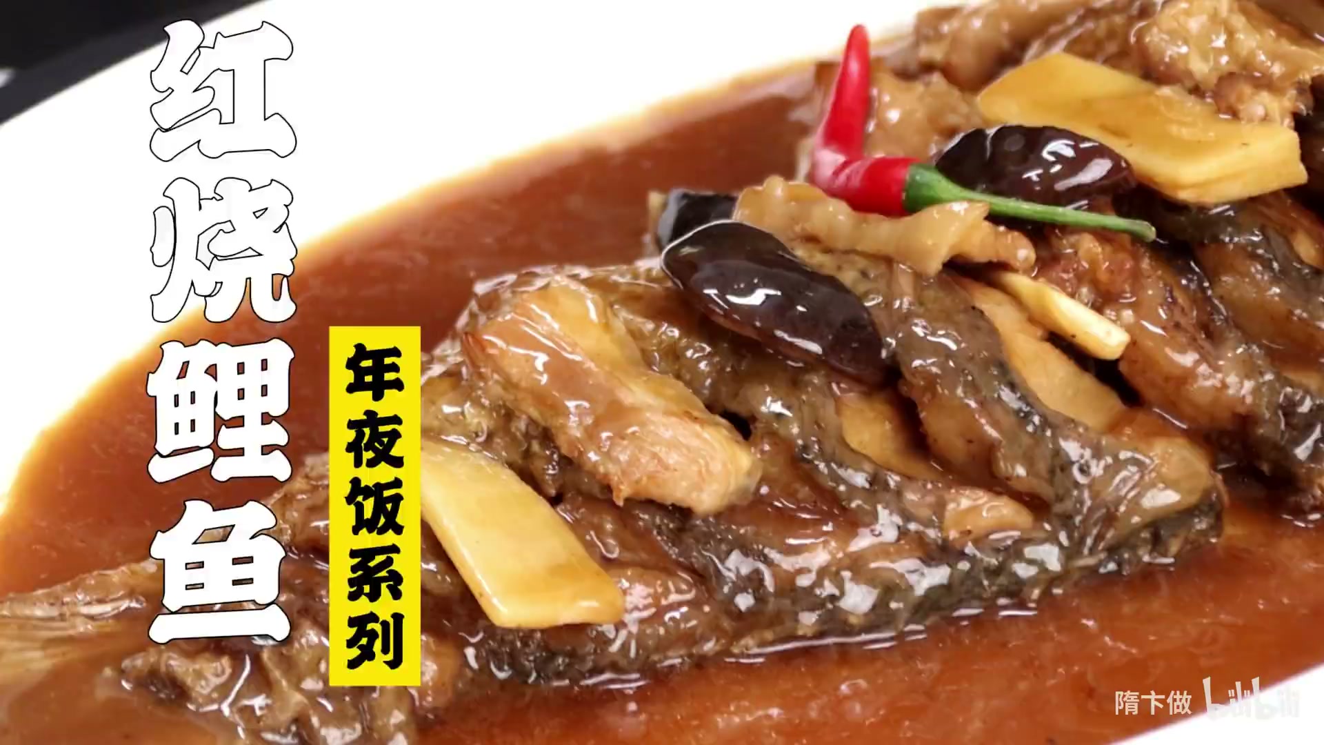红烧鲤鱼