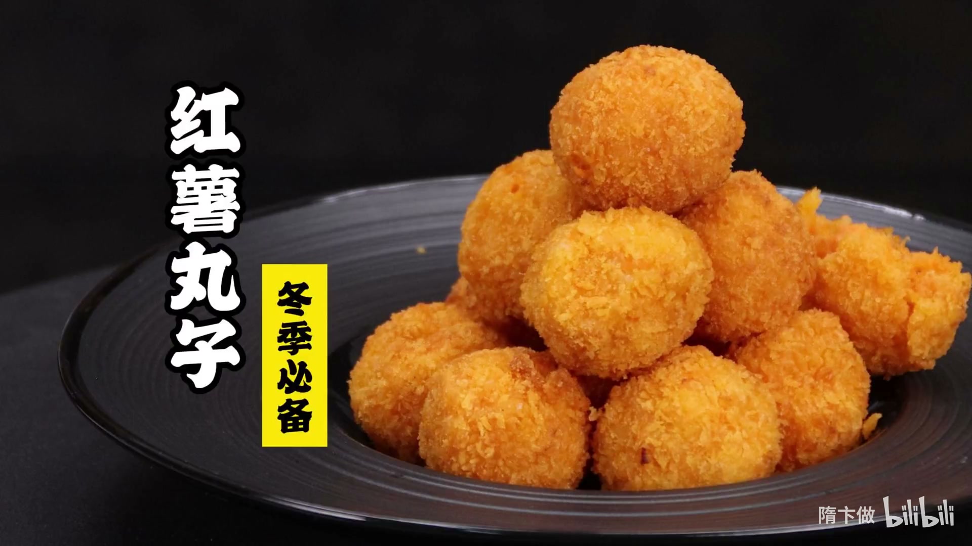 红薯丸子